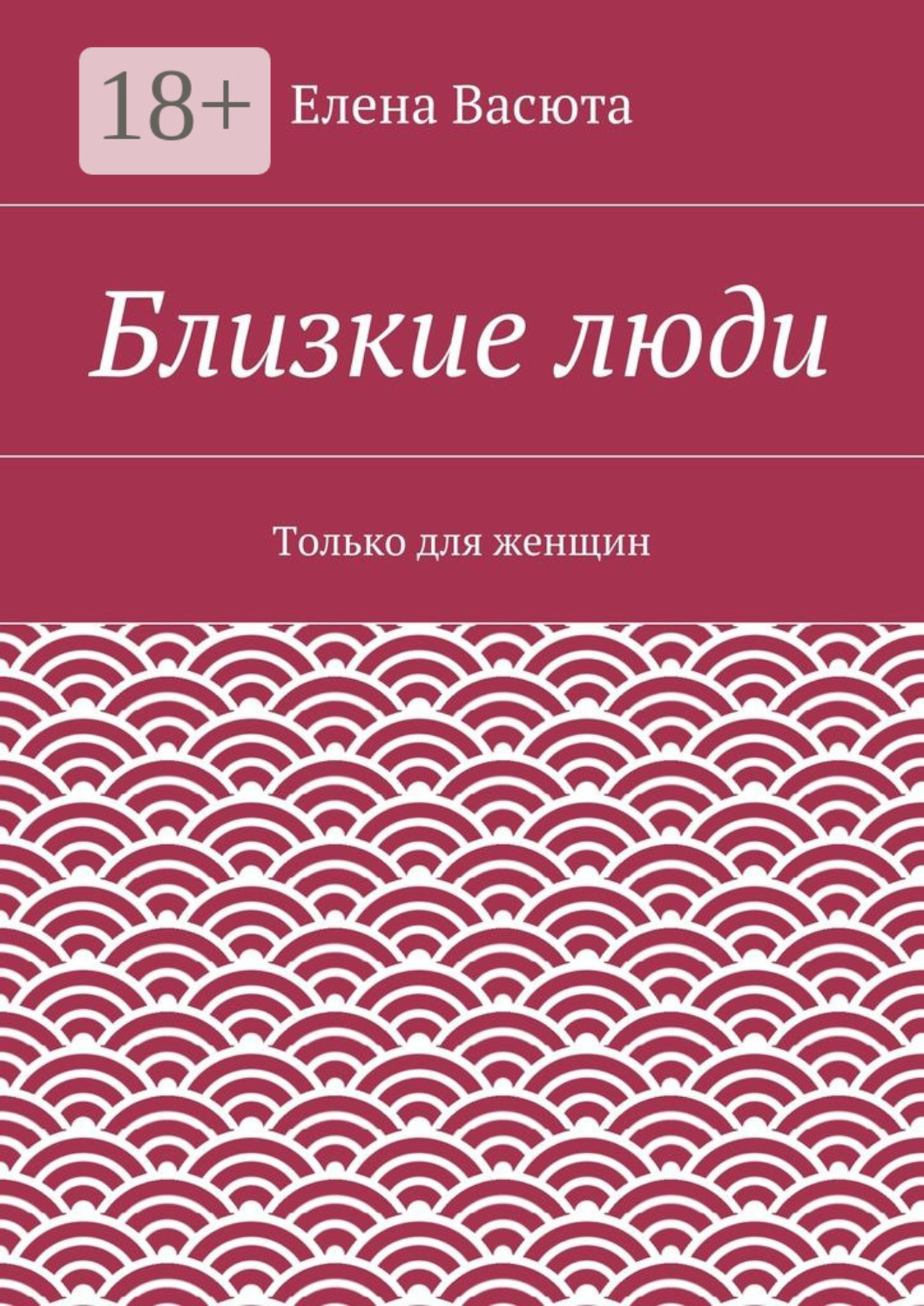 Обложка книги «Близкие люди. Только для женщин»