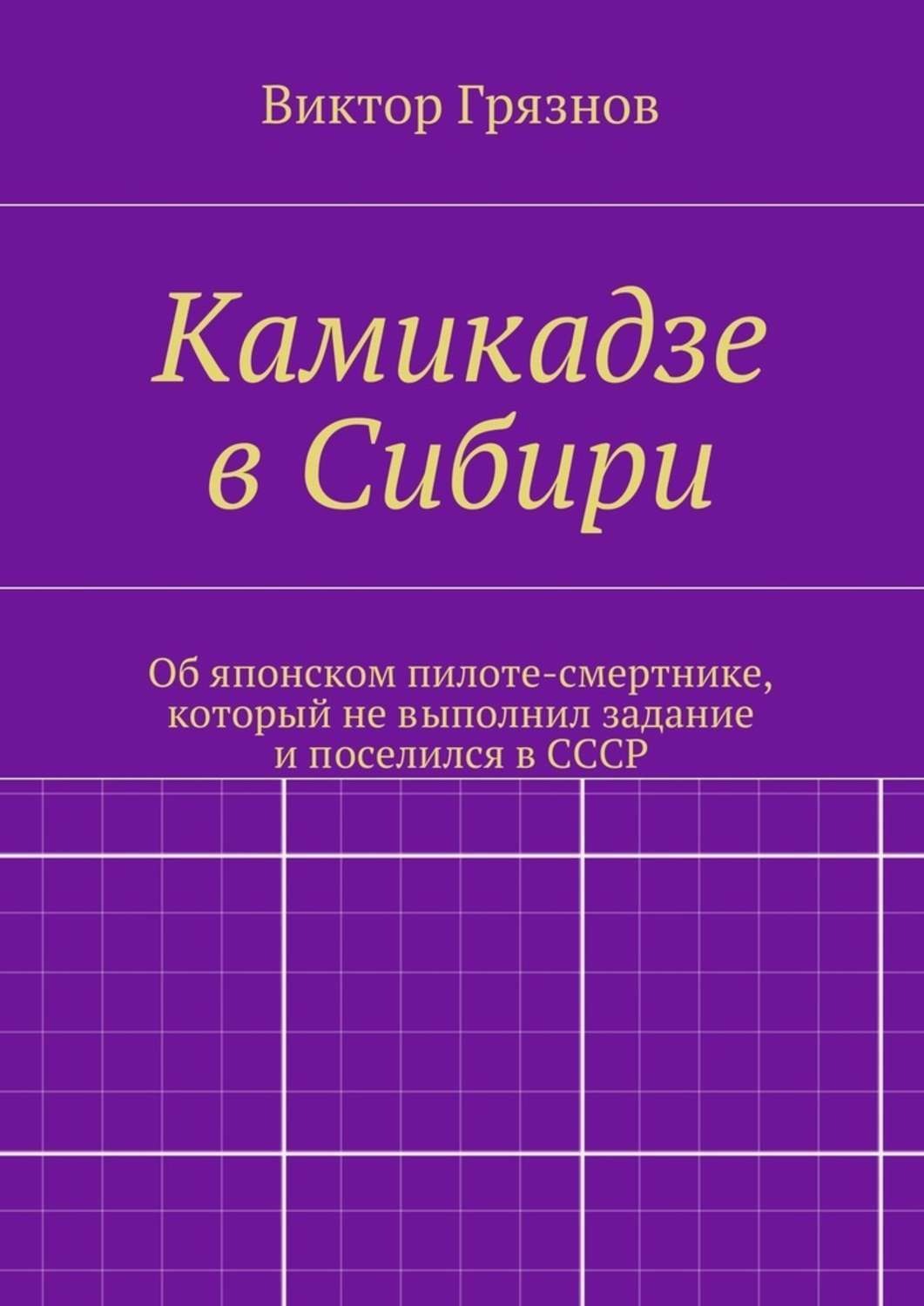 Обложка книги «Камикадзе в Сибири»