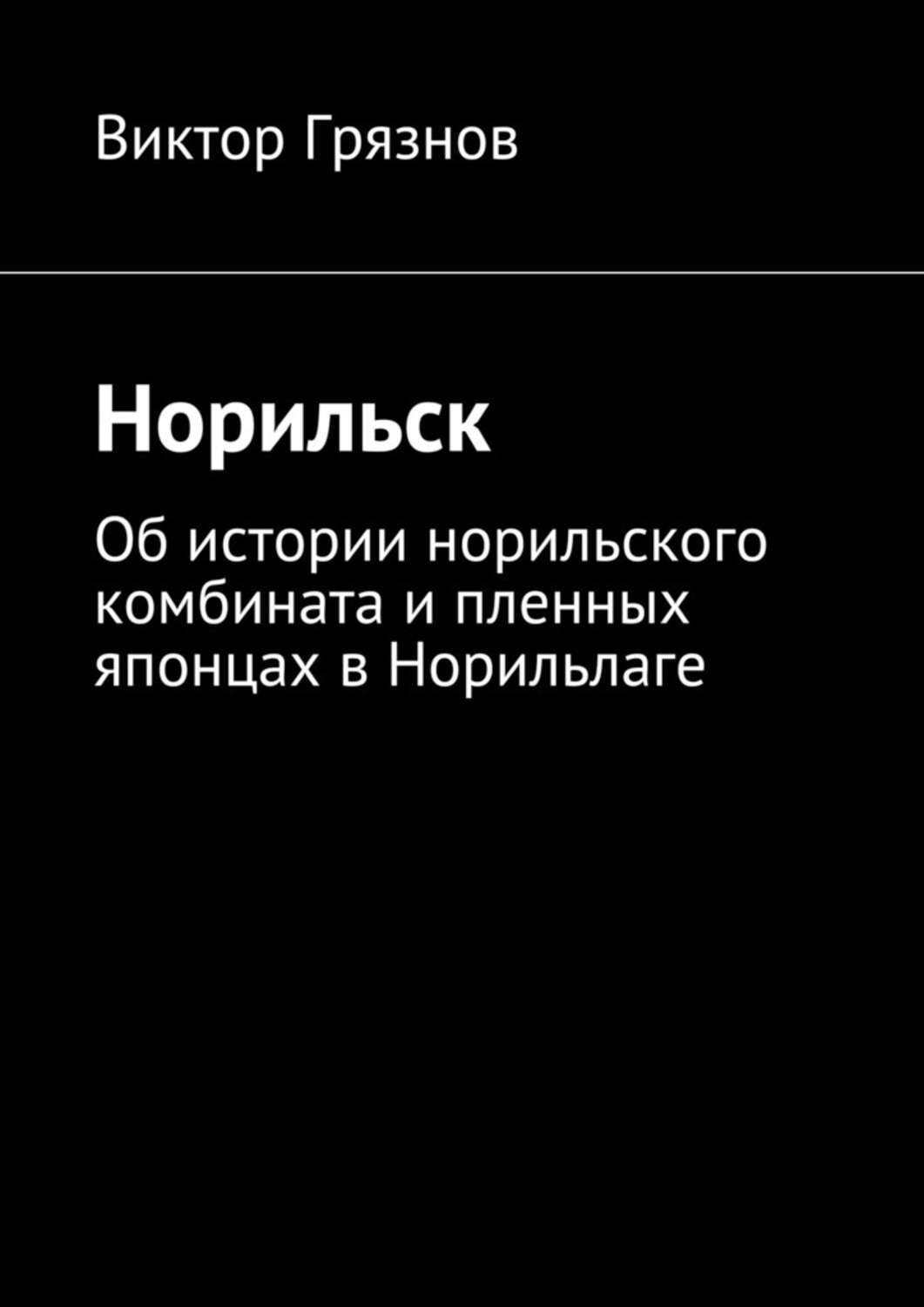 Обложка книги «Норильск»