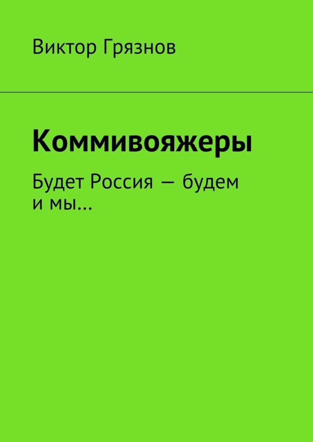 Обложка книги «Коммивояжеры»