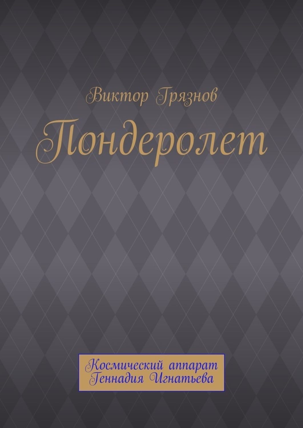 Обложка книги «Пондеролет»