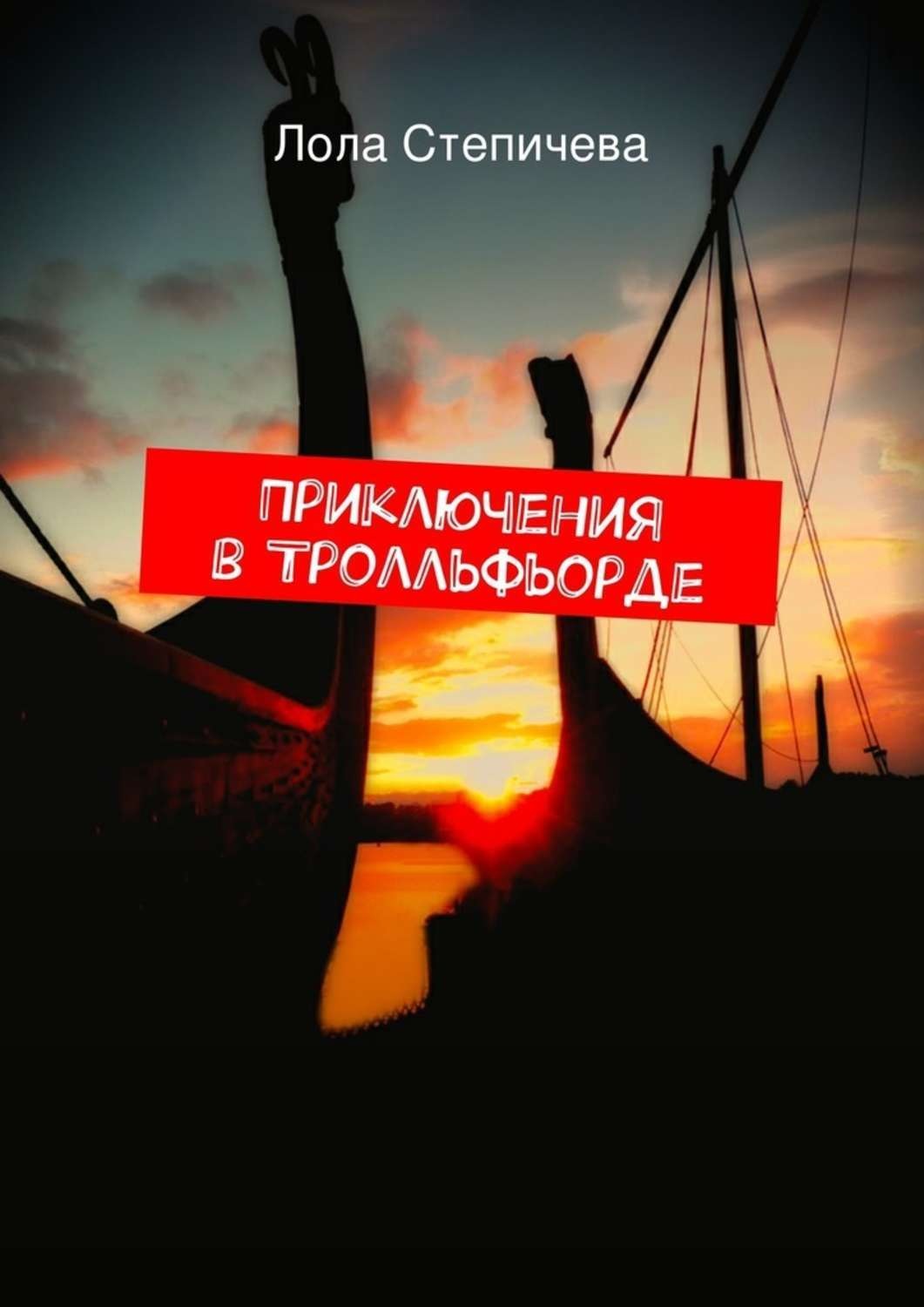 Обложка книги «Приключения в Тролльфьорде»