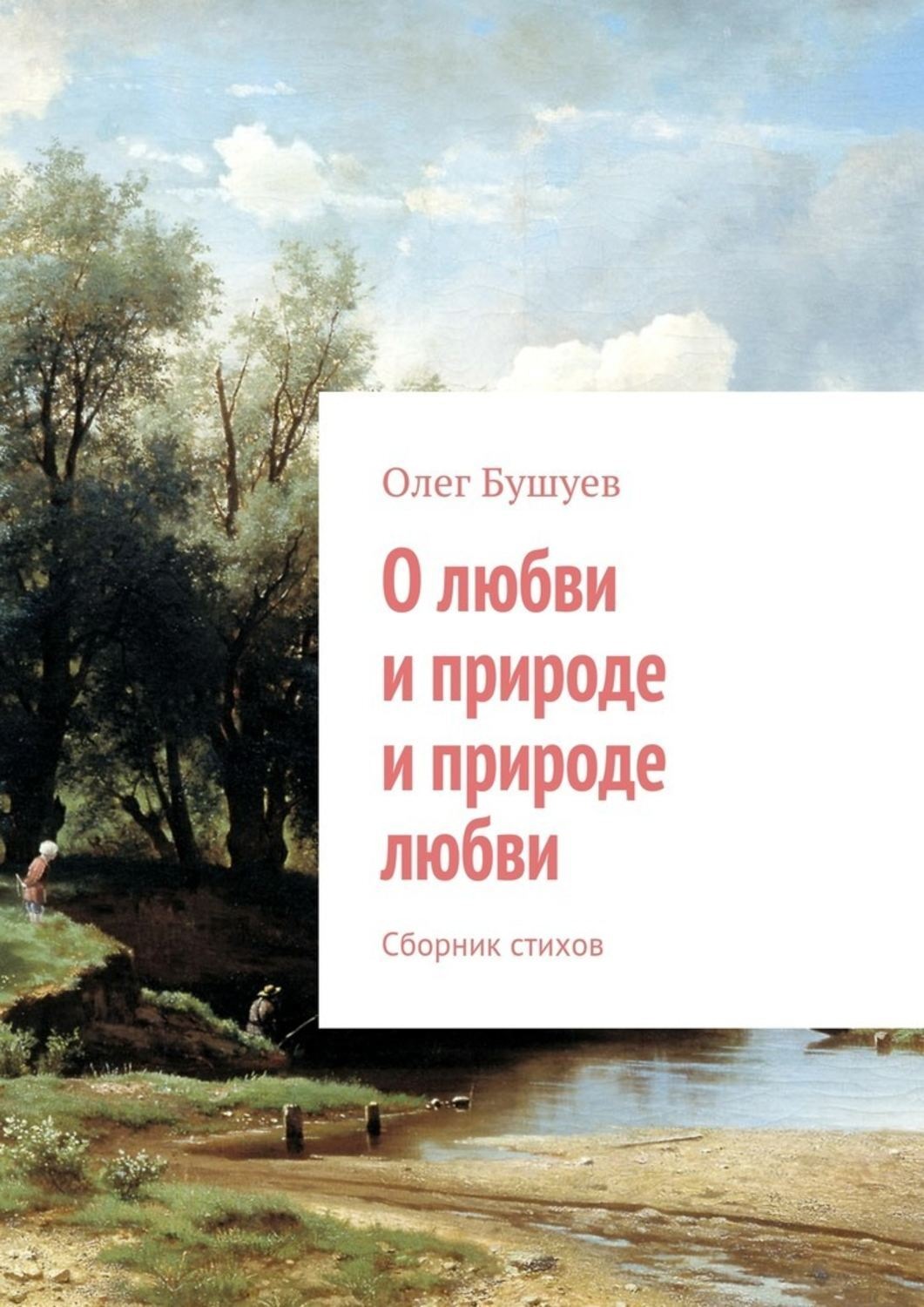 Обложка книги «О любви и природе и природе любви. Сборник стихов»