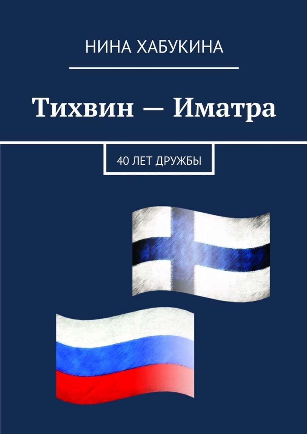Обложка книги «Тихвин – Иматра»
