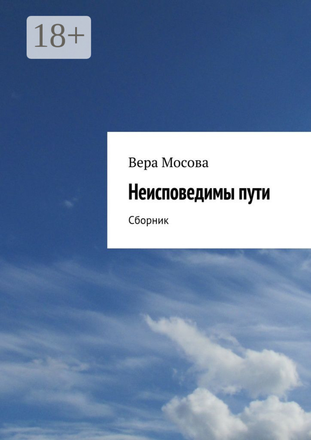 Обложка книги «Неисповедимы пути. Сборник»