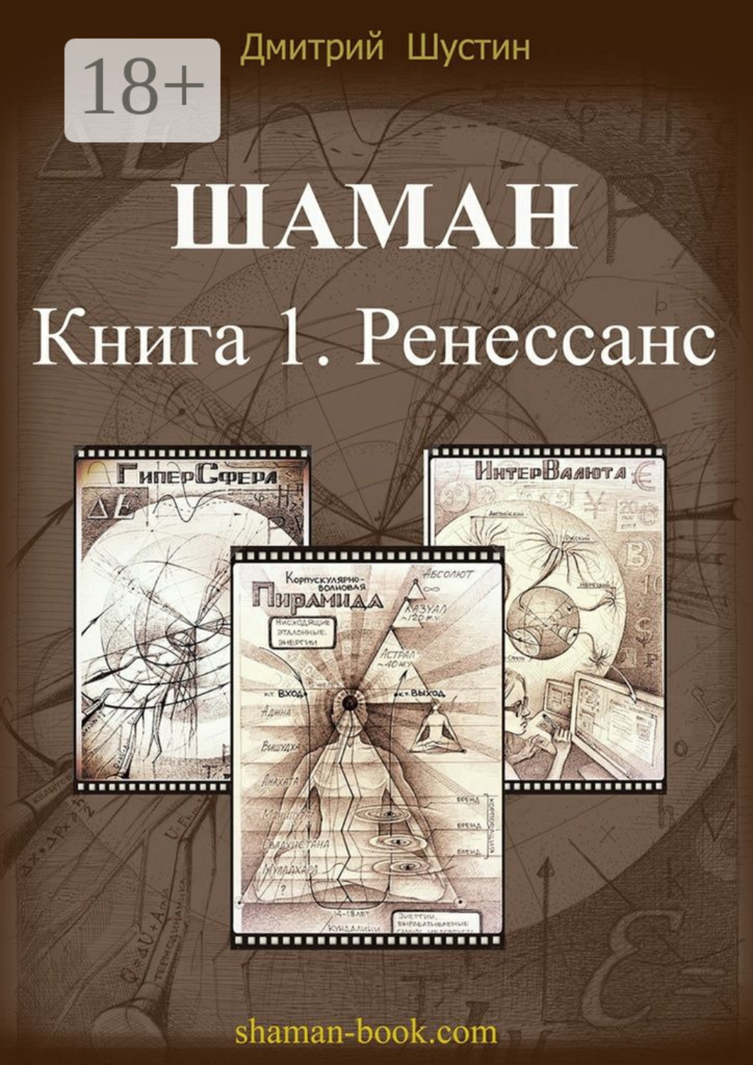 Обложка книги «Шаман. Книга 1. Ренессанс»