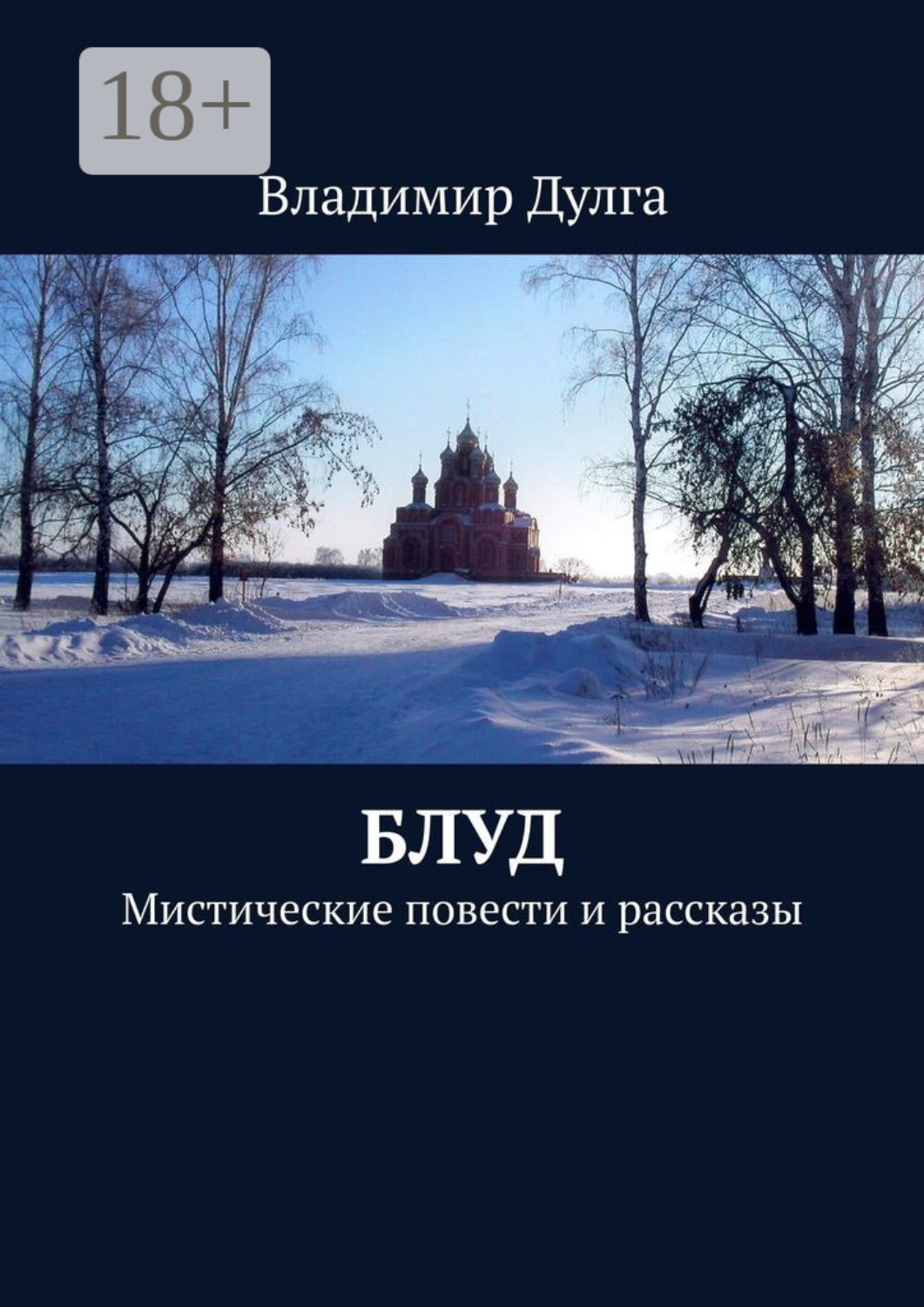 Обложка книги «Блуд. Мистические повести и рассказы»