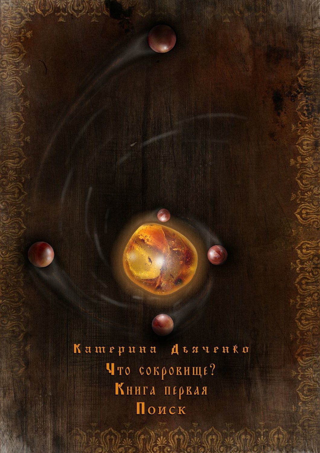 Обложка книги «Что сокровище?»