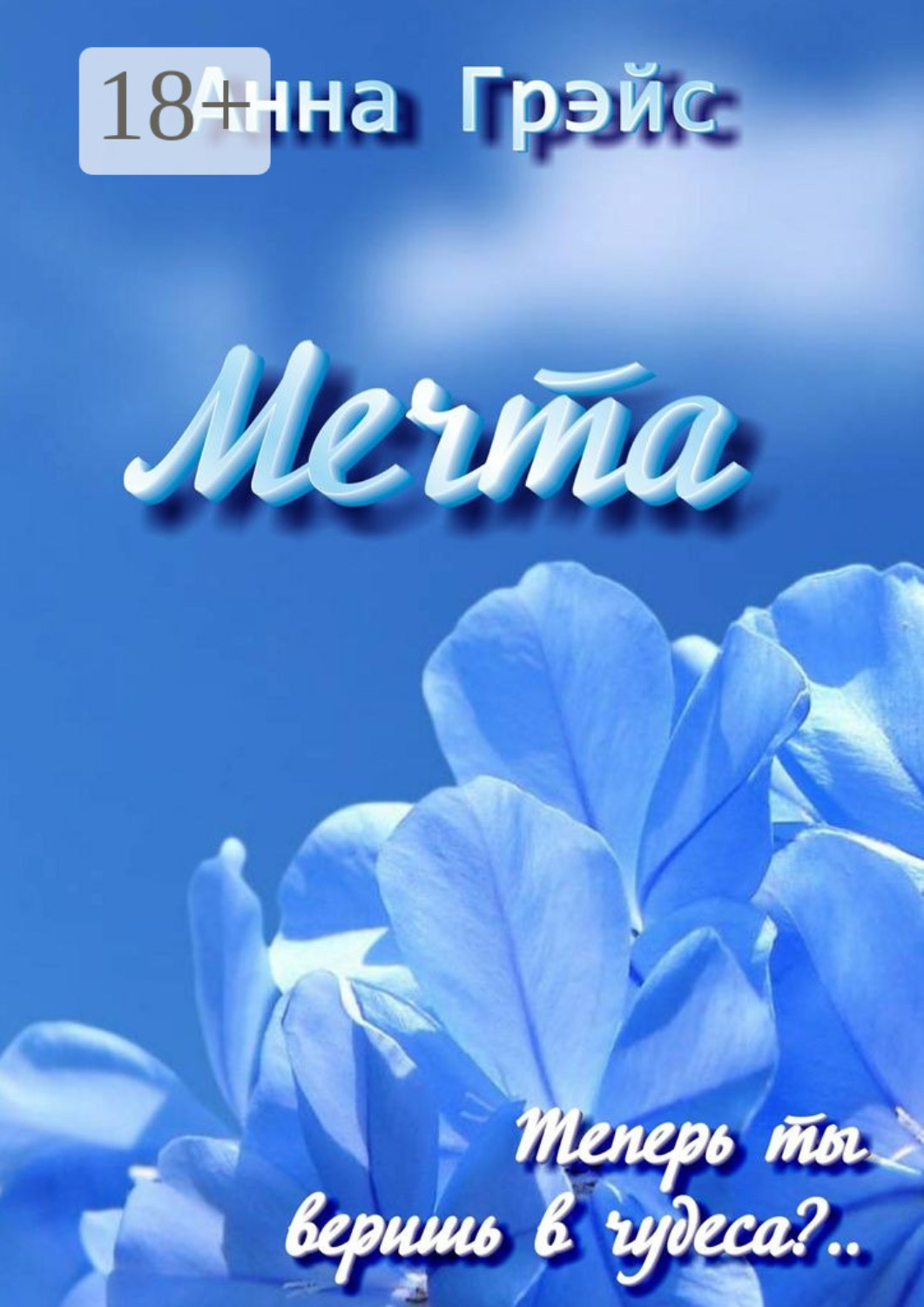 Обложка книги «Мечта»