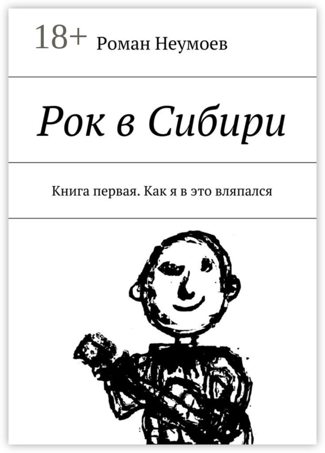 Обложка книги «Рок в Сибири. Книга первая. Как я в это вляпался»