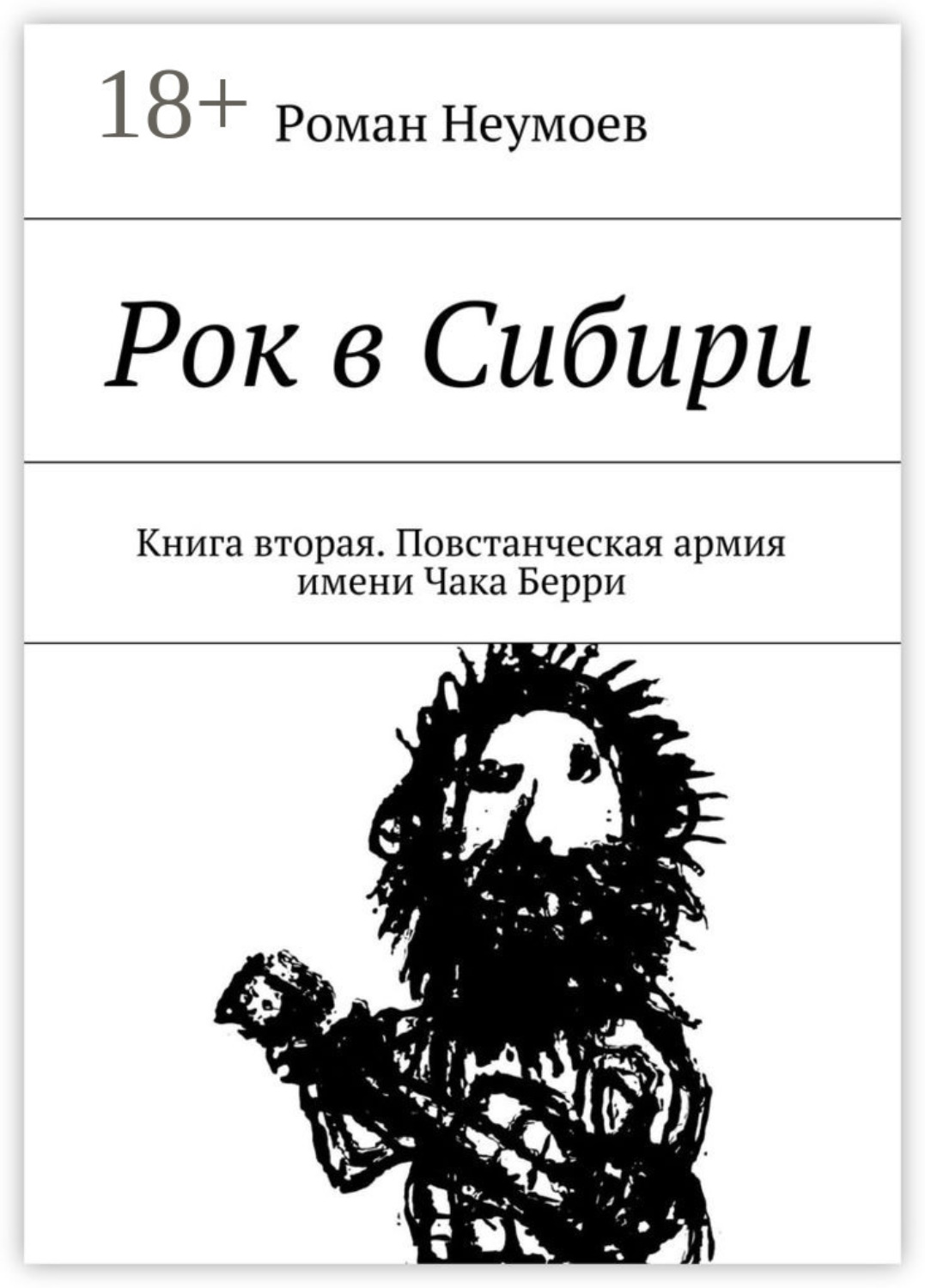 Обложка книги «Рок в Сибири. Книга вторая. Повстанческая армия имени Чака Берри»