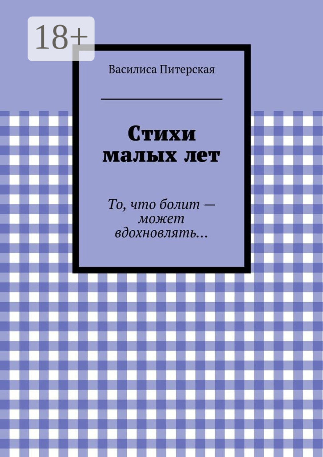 Обложка книги «Стихи малых лет. То, что болит – может вдохновлять…»