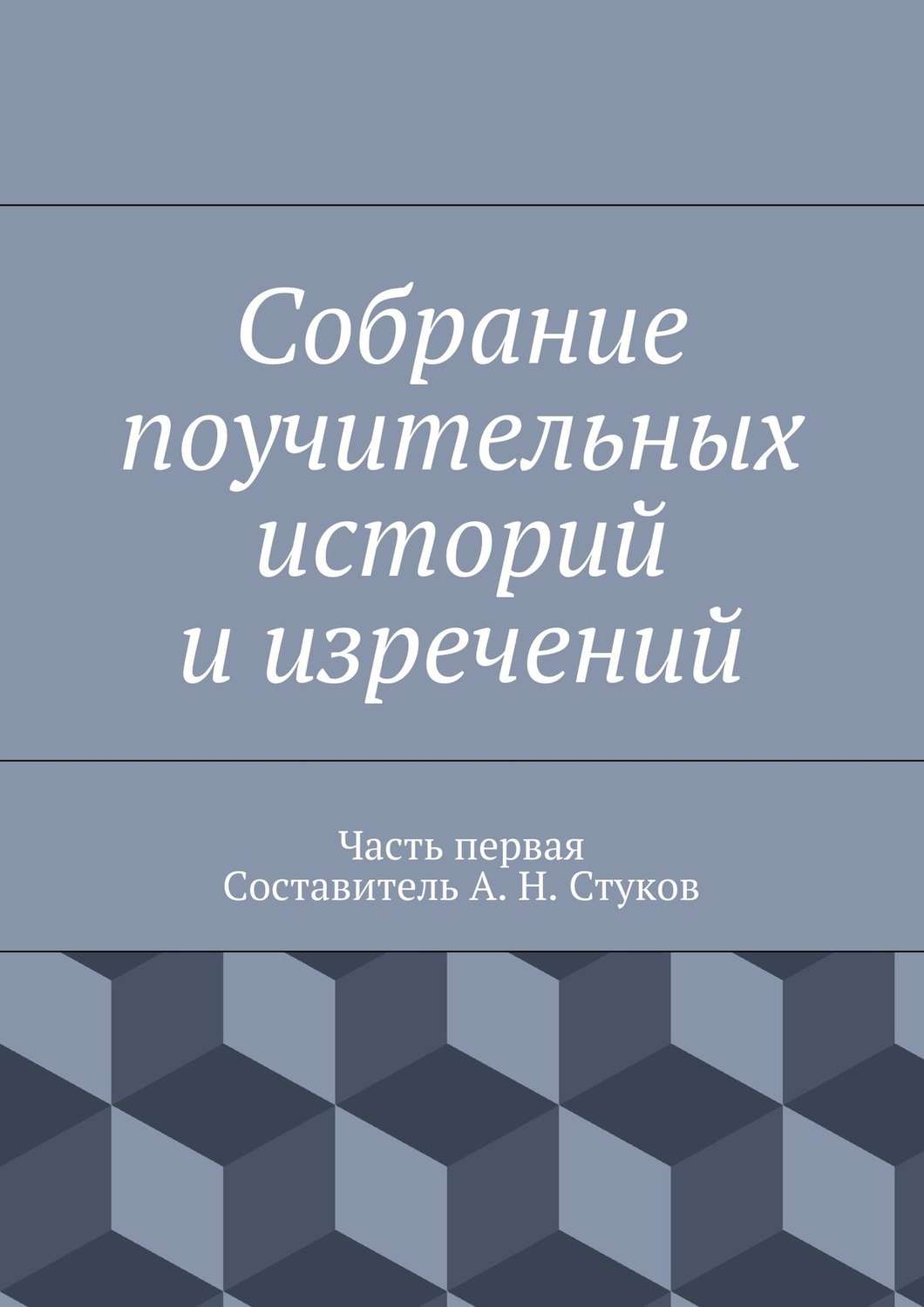 Обложка книги «Собрание поучительных историй и изречений. Часть первая»