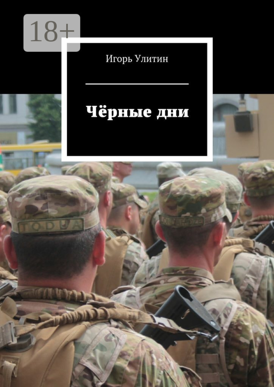 Обложка книги «Чёрные дни»