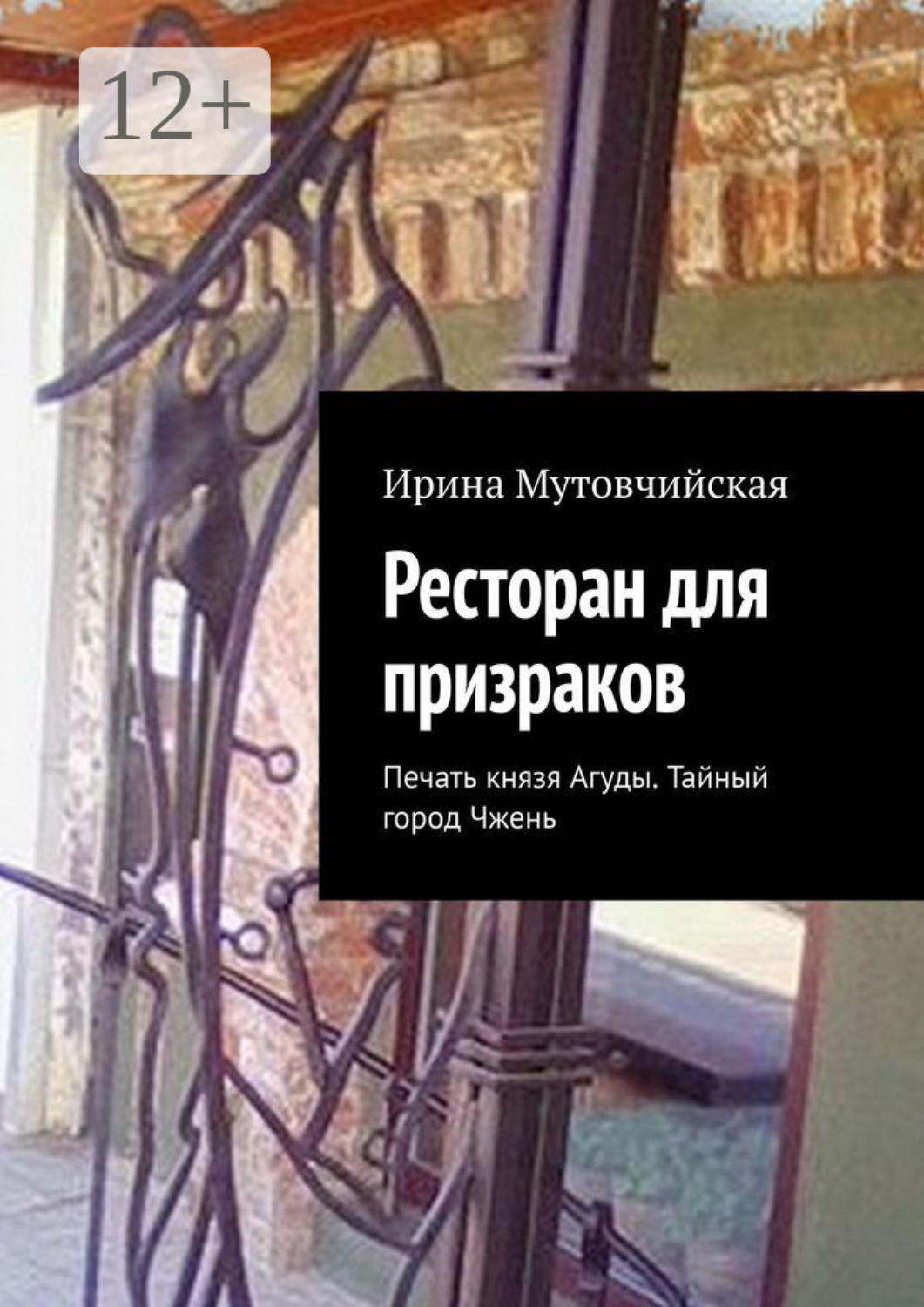 Обложка книги «Ресторан для призраков. Печать князя Агуды. Тайный город Чжень»