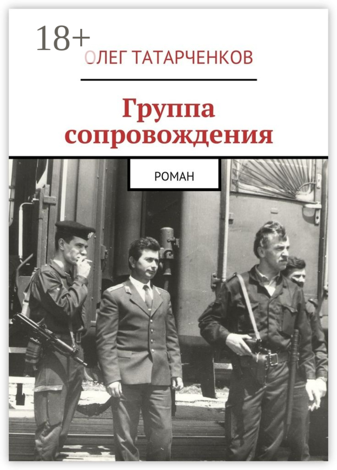 Обложка книги «Группа сопровождения. роман»