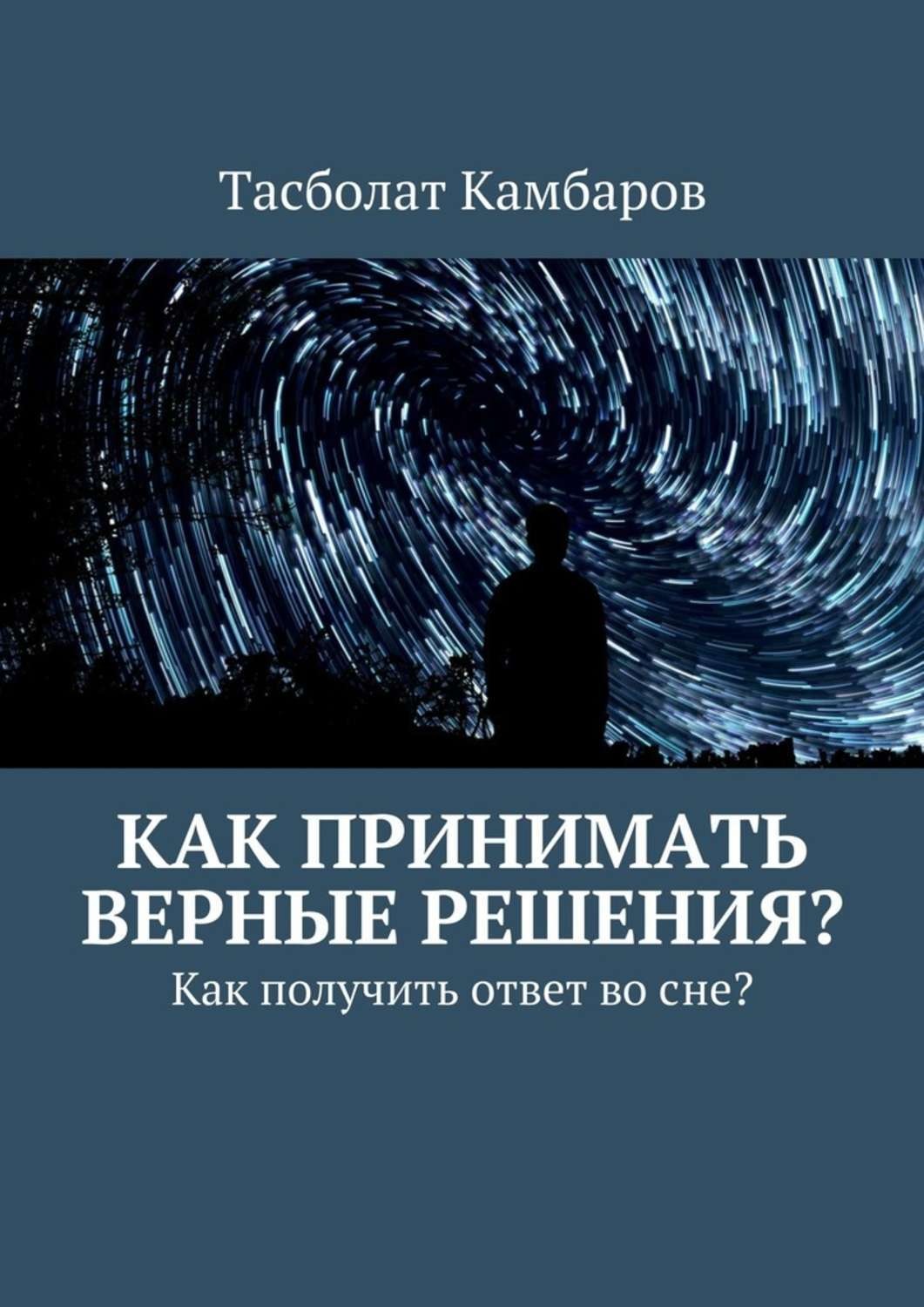 Обложка книги «Как принимать верные решения?»