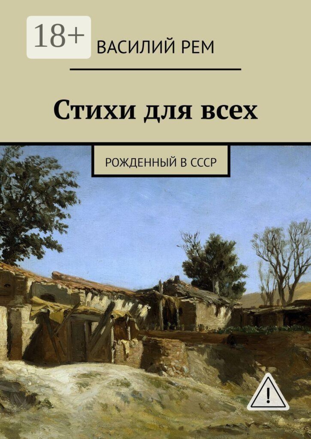 Обложка книги «Стихи для всех. Рожденный в СССР»