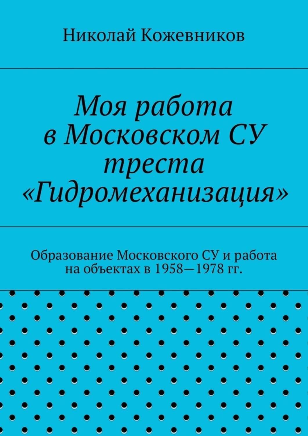 Обложка книги «Моя работа в Московском СУ треста «Гидромеханизация»»