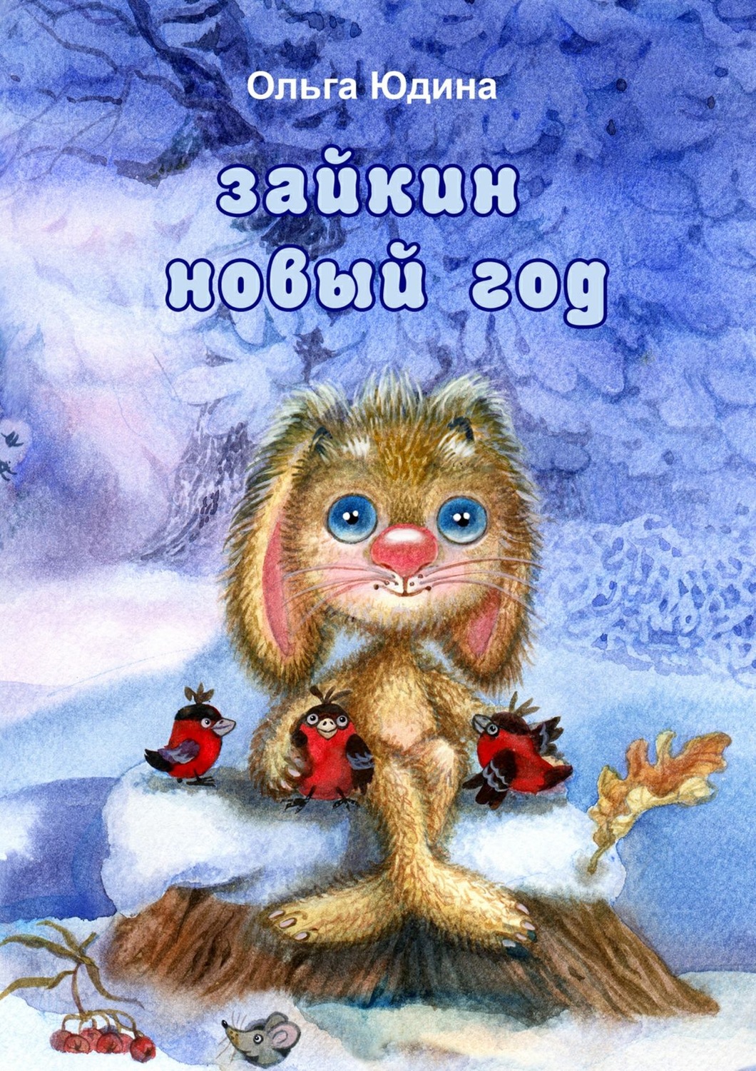 Обложка книги «Зайкин Новый год. Стихи»
