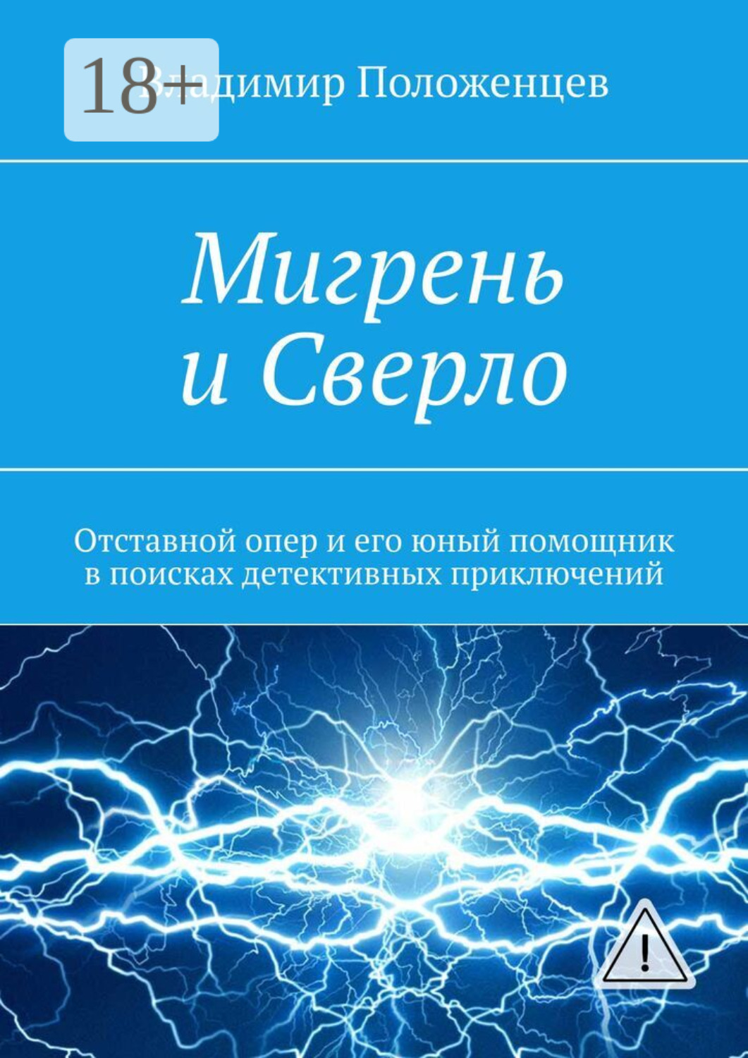 Обложка книги «Мигрень и Сверло. Отставной опер и его юный помощник в поисках детективных приключений»