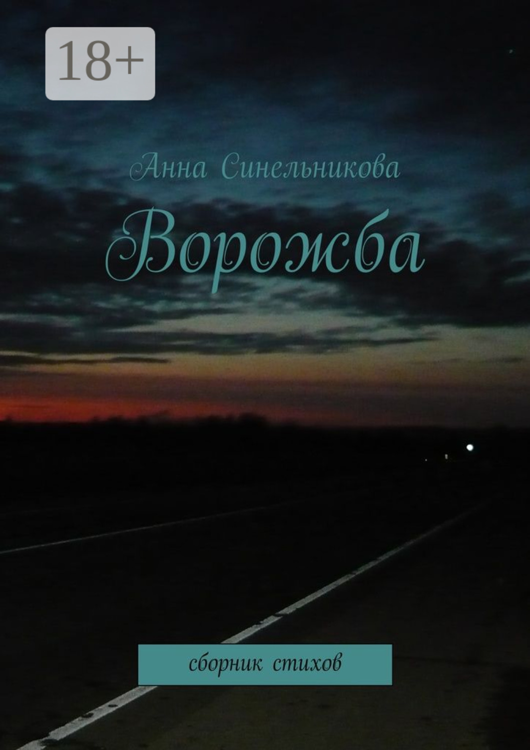 Обложка книги «Ворожба. сборник стихов»