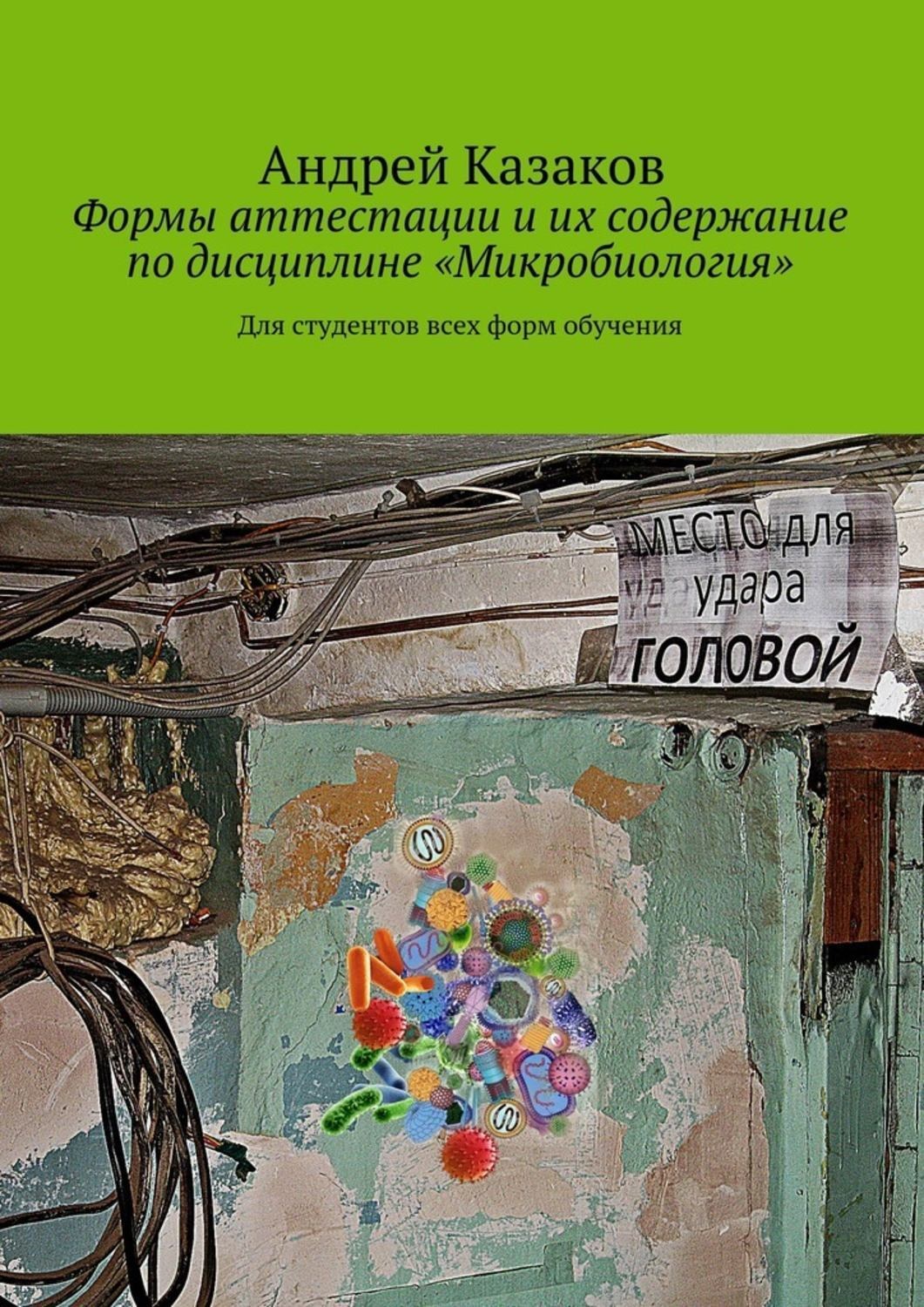 Обложка книги «Формы аттестации и их содержание по дисциплине «Микробиология»»