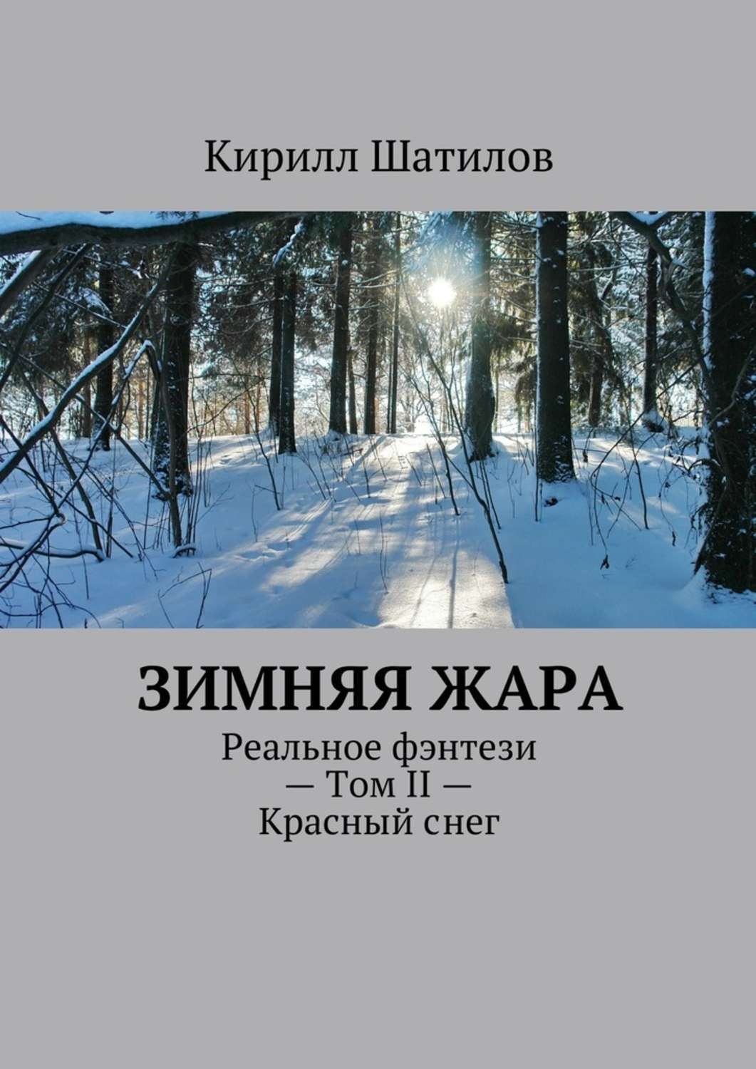 Обложка книги «Зимняя жара. Реальное фэнтези – Том II – Красный снег»