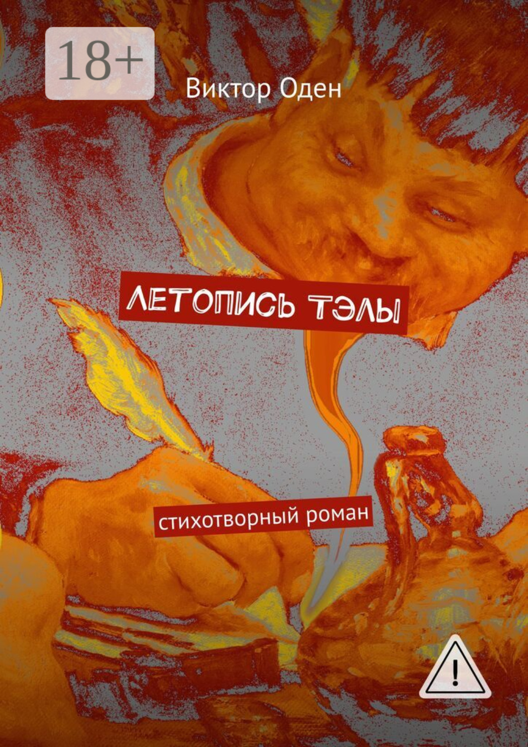 Обложка книги «Летопись Тэлы. стихотворный роман»