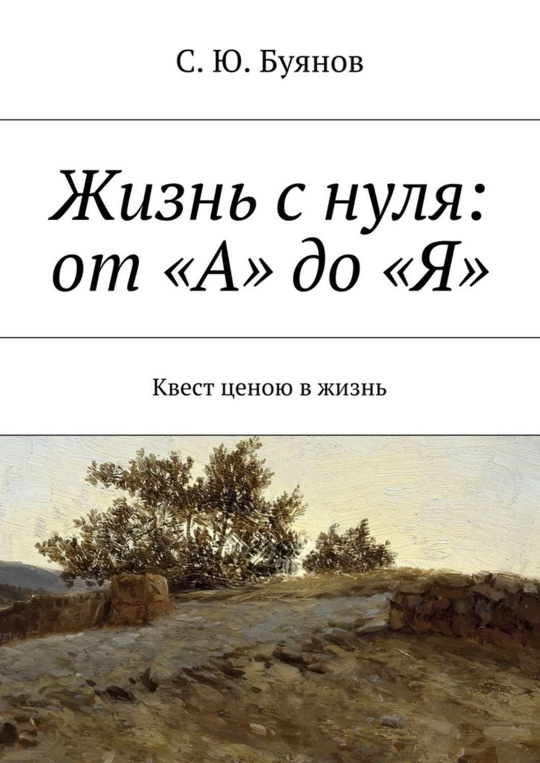 Обложка книги «Жизнь с нуля: от «А» до «Я». Квест ценою в жизнь»