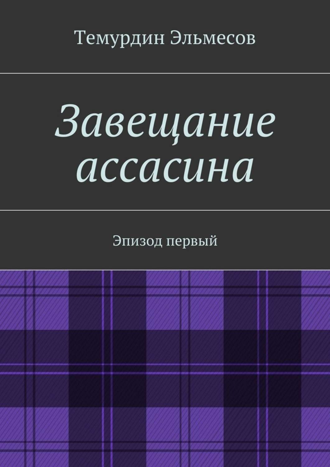 Обложка книги «Завещание ассасина»