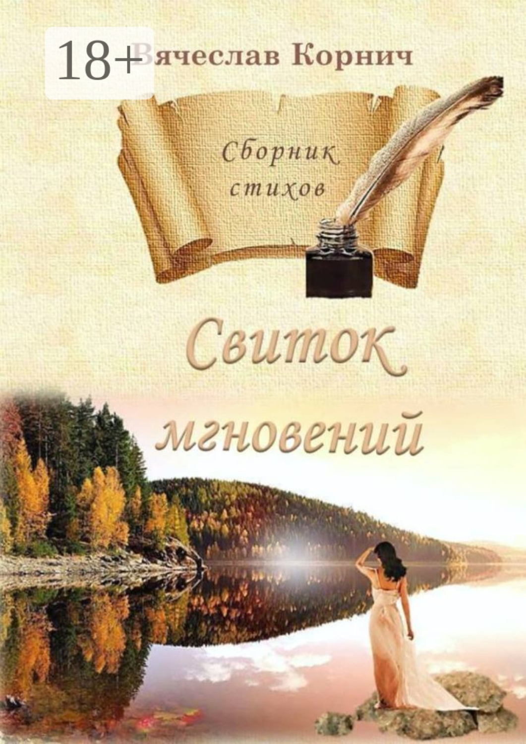 Обложка книги «Свиток мгновений. Сборник стихов»