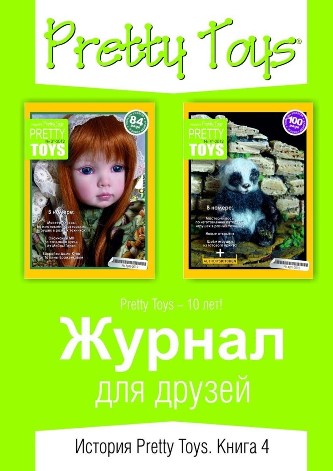Обложка книги «Журнал для друзей. История Pretty Toys. Книга 4»