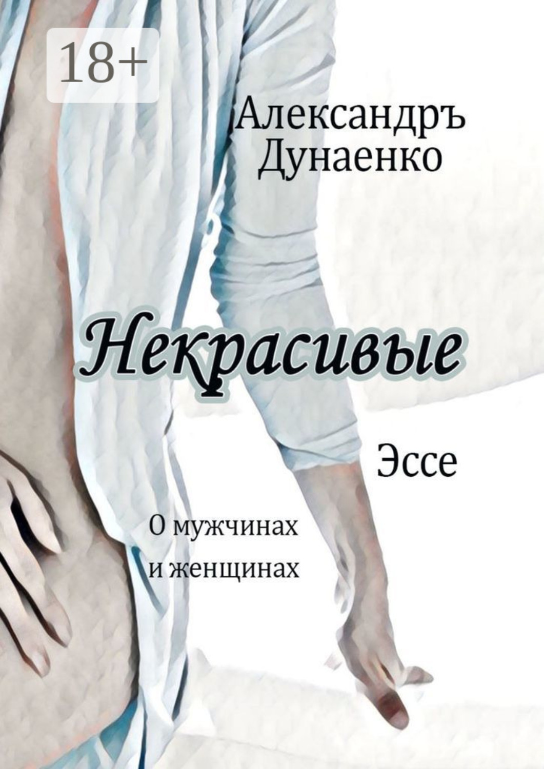 Обложка книги «Некрасивые. Эссе про женщин и мужчин»