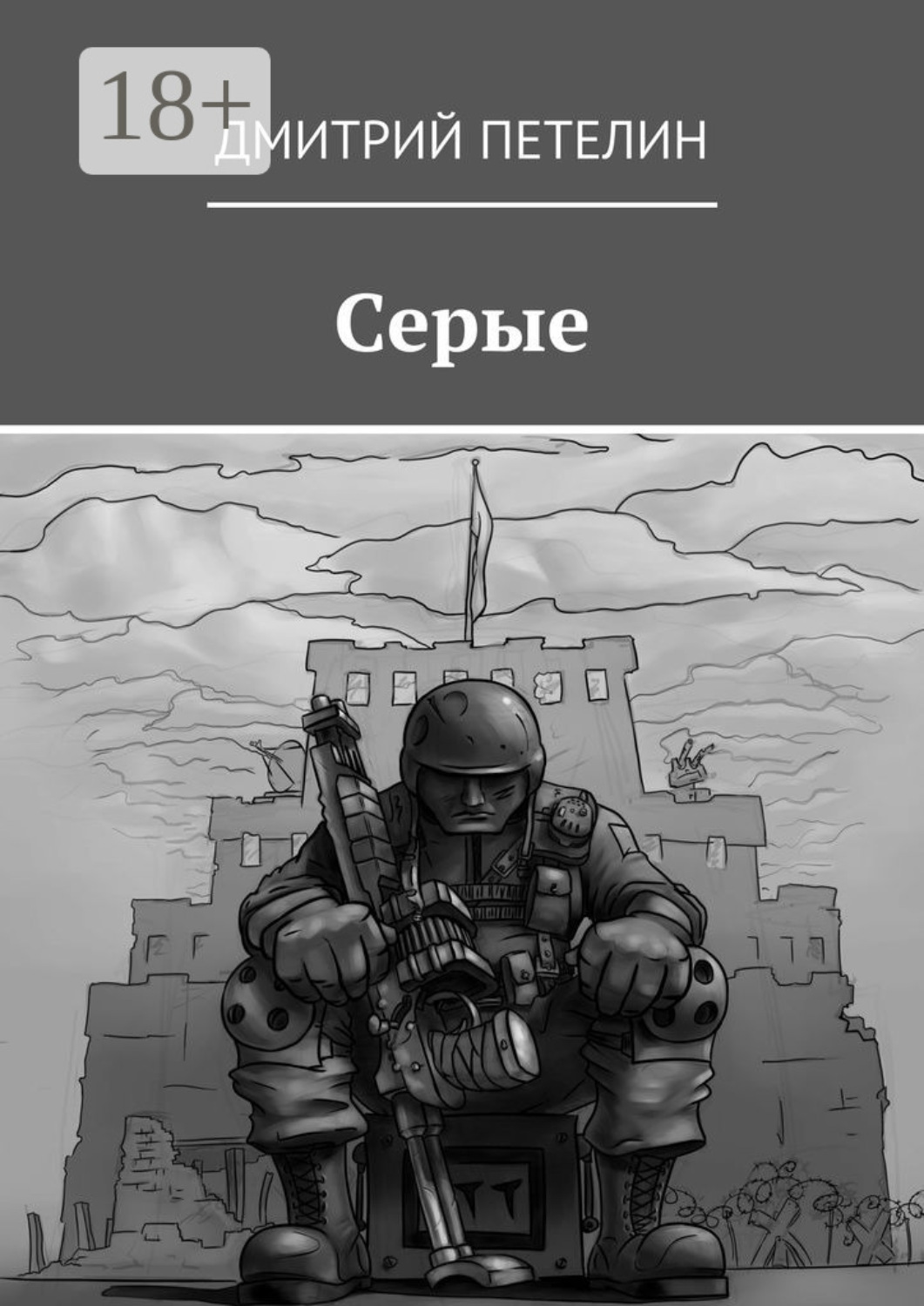 Обложка книги «Серые»