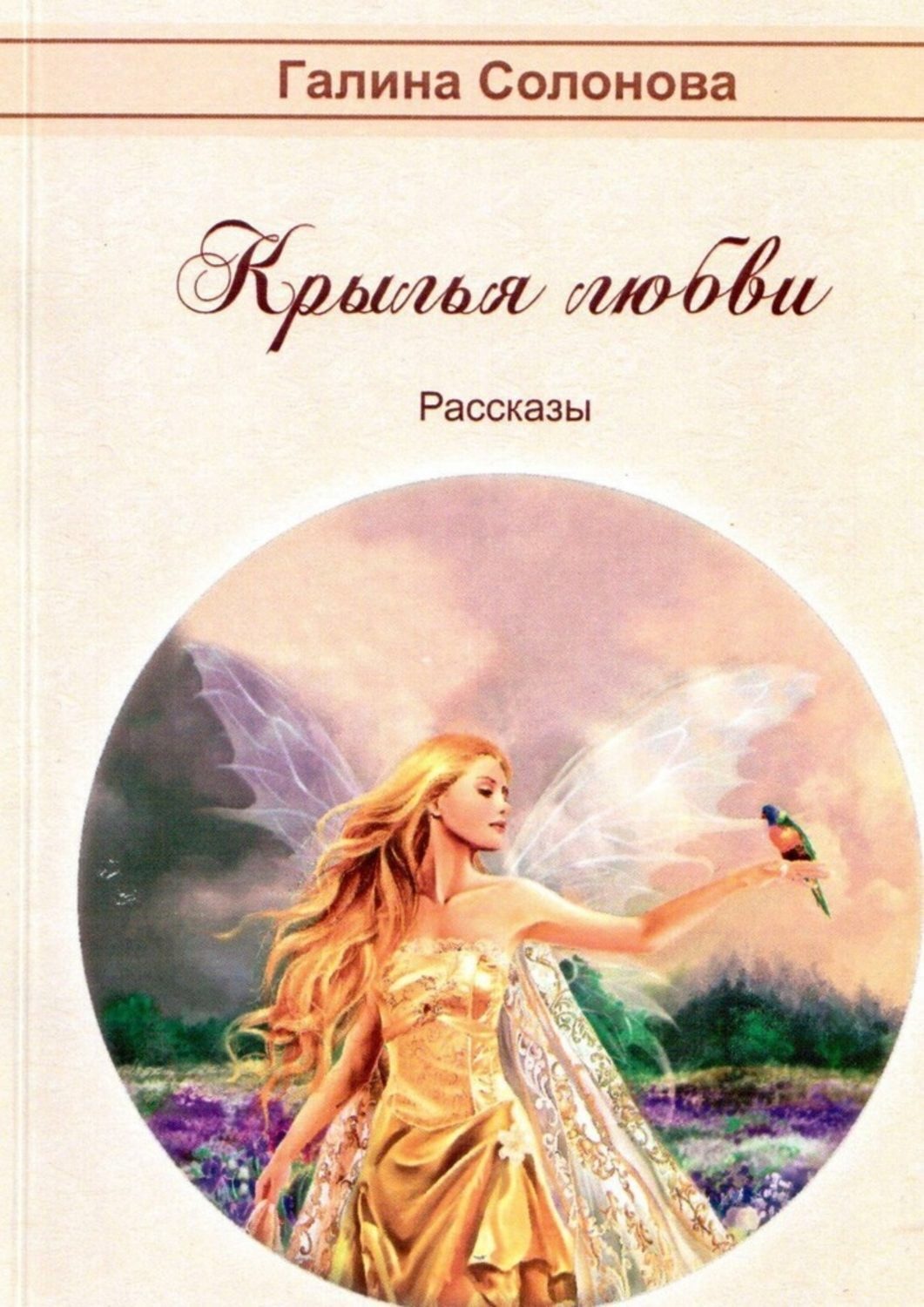 Обложка книги «Крылья любви. Рассказы»