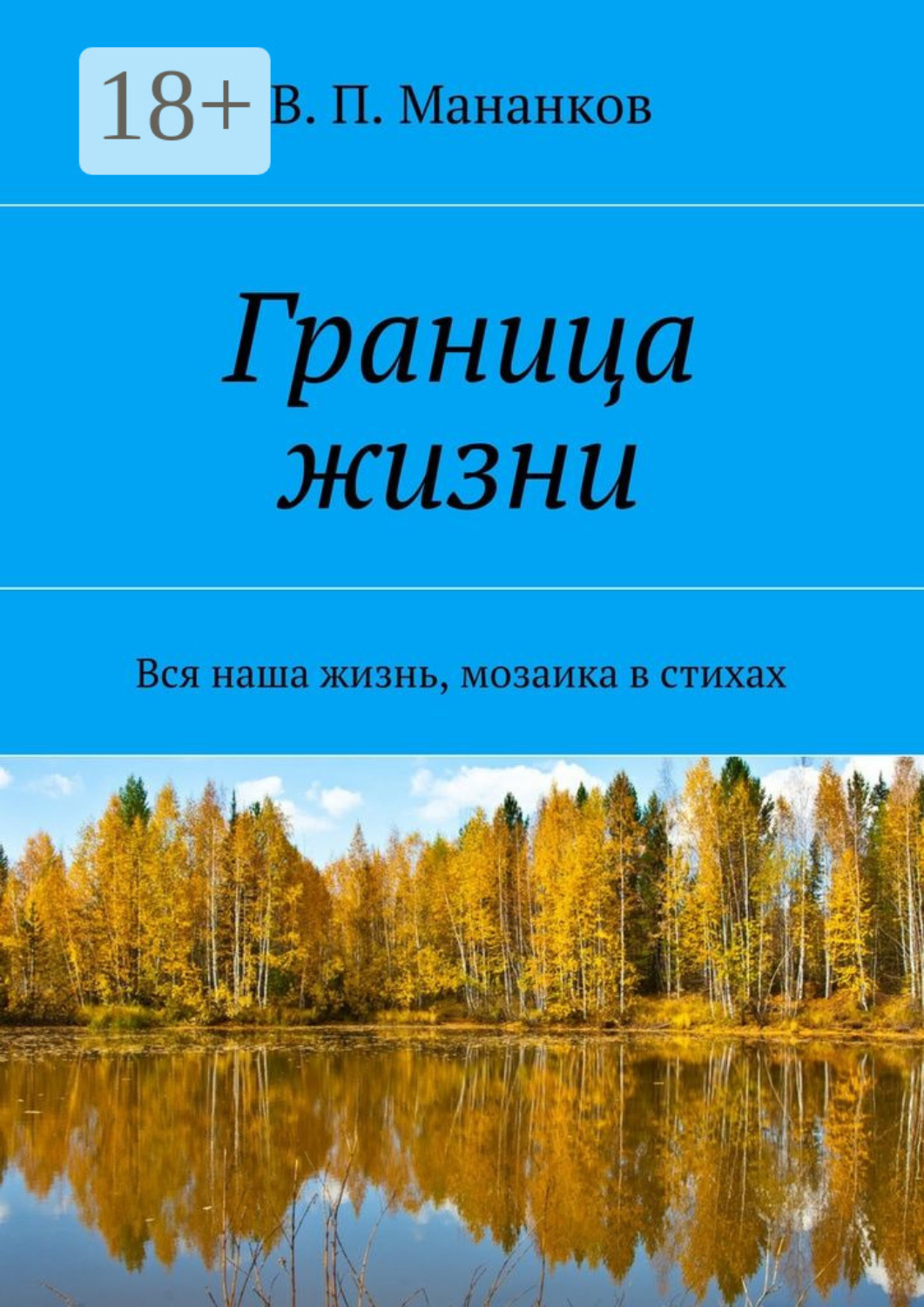Обложка книги «Граница жизни. Вся наша жизнь, мозаика в стихах»