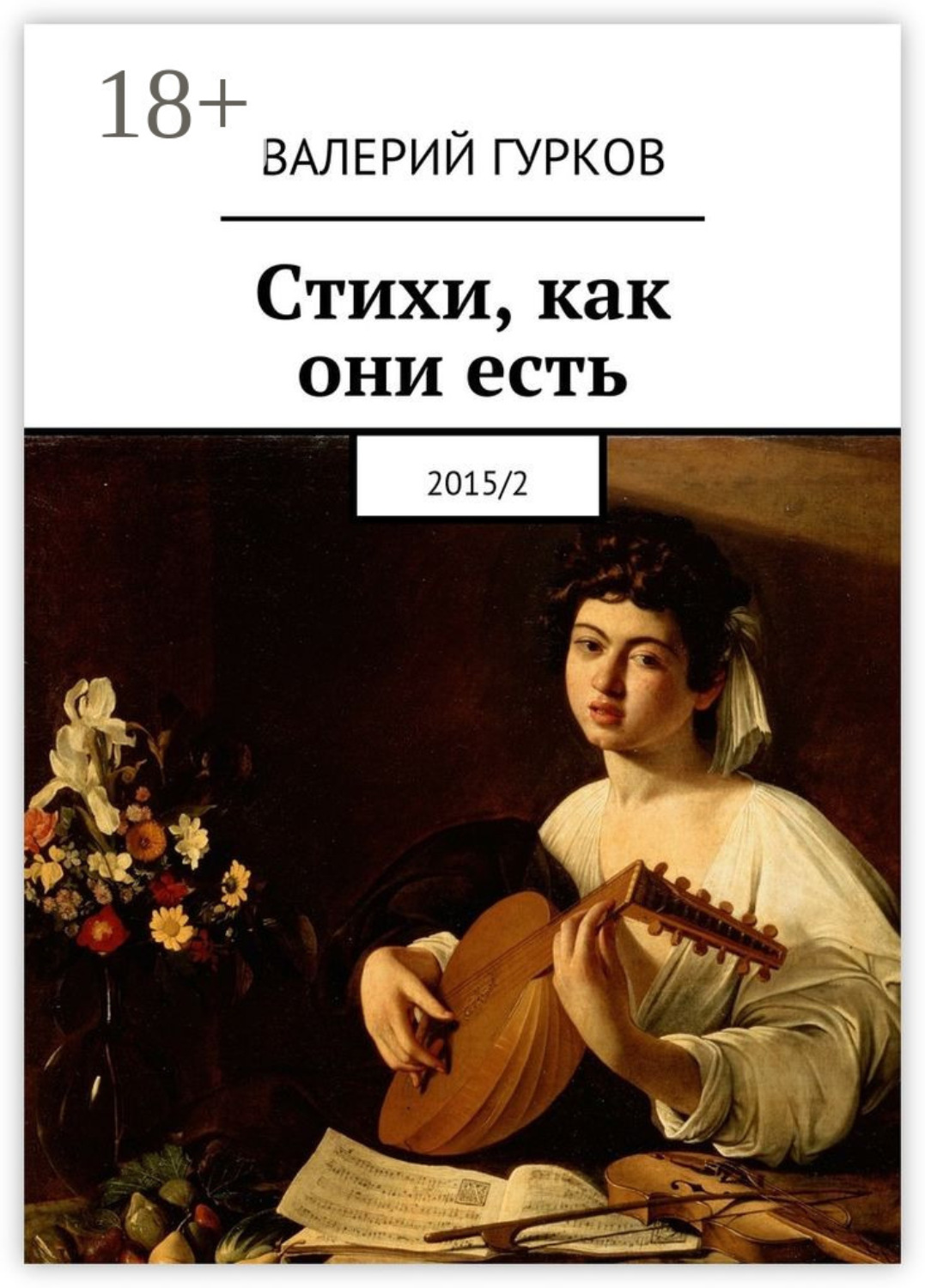 Обложка книги «Стихи, как они есть. 2015/2»
