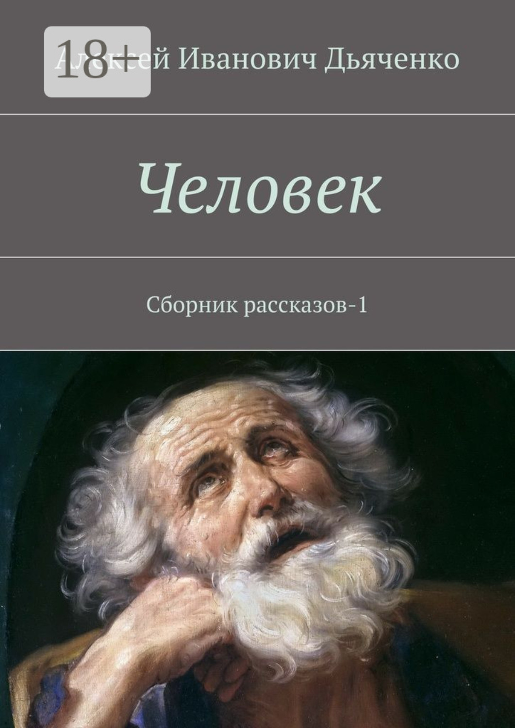 Обложка книги «Человек. Сборник рассказов-1»