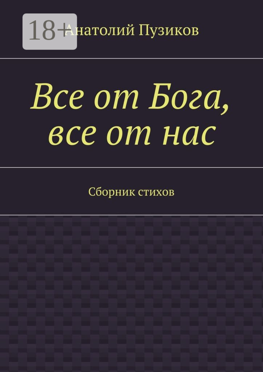 Обложка книги «Все от Бога, все от нас. Сборник стихов»