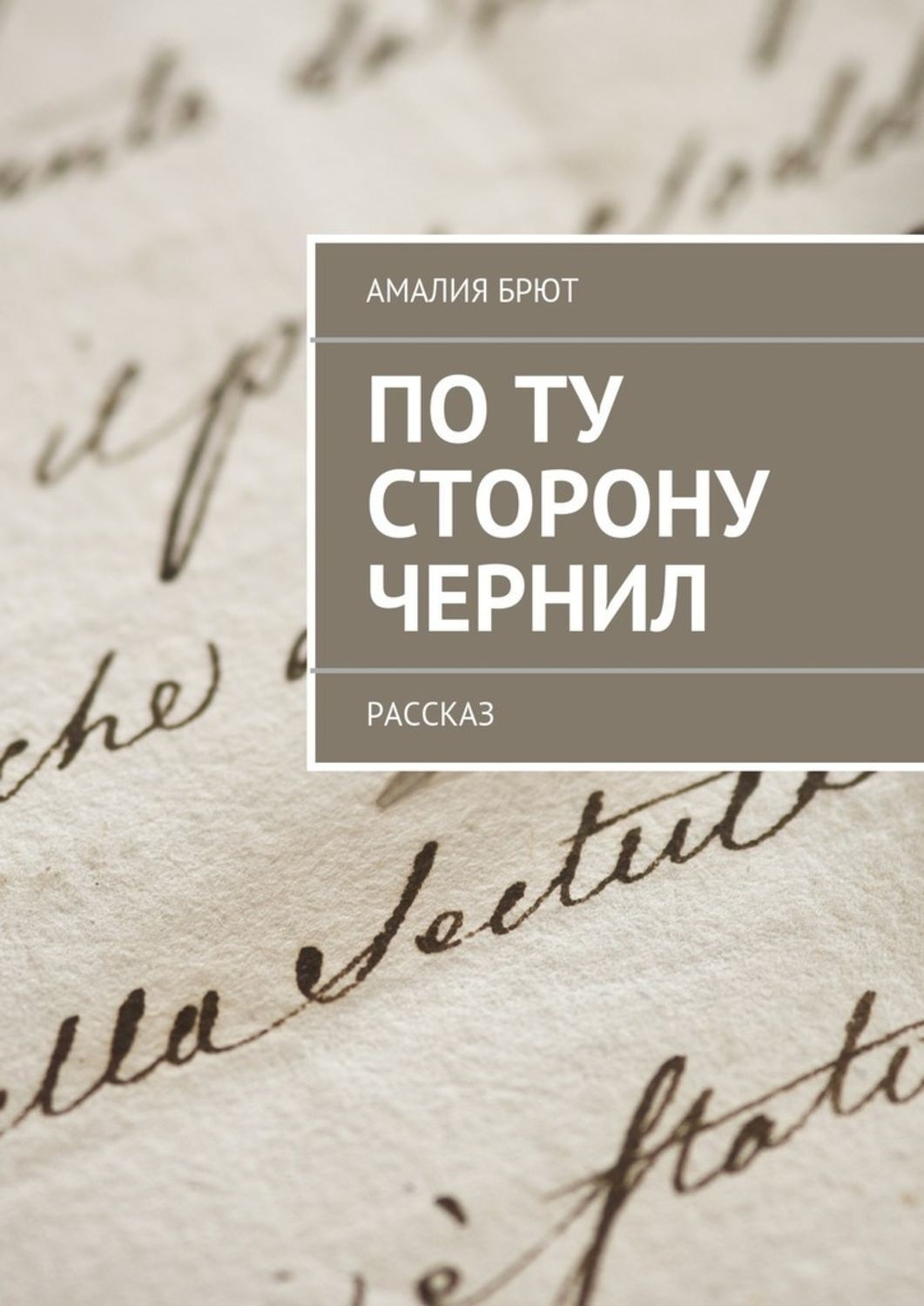 Обложка книги «По ту сторону чернил»