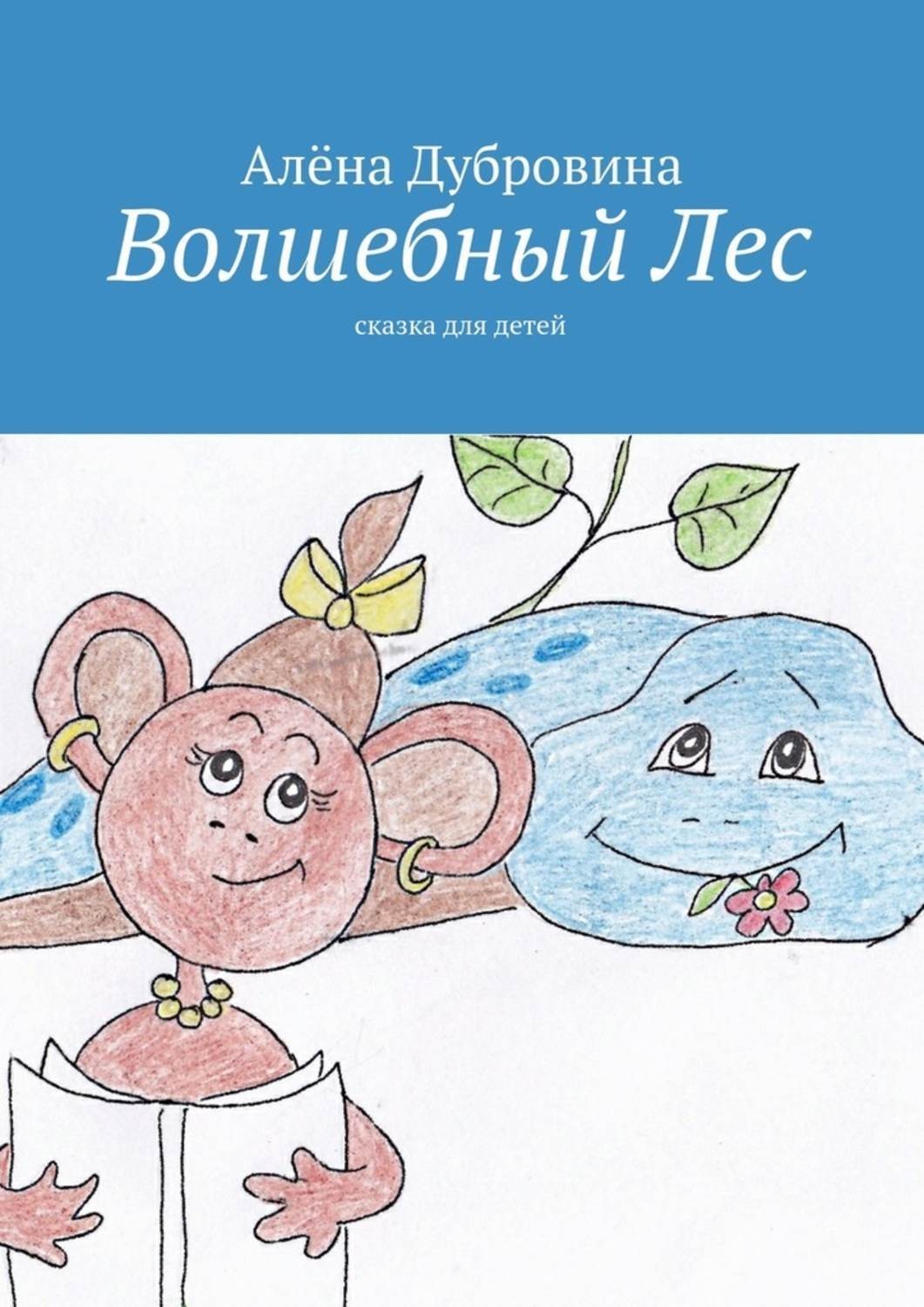 Обложка книги «Волшебный Лес»