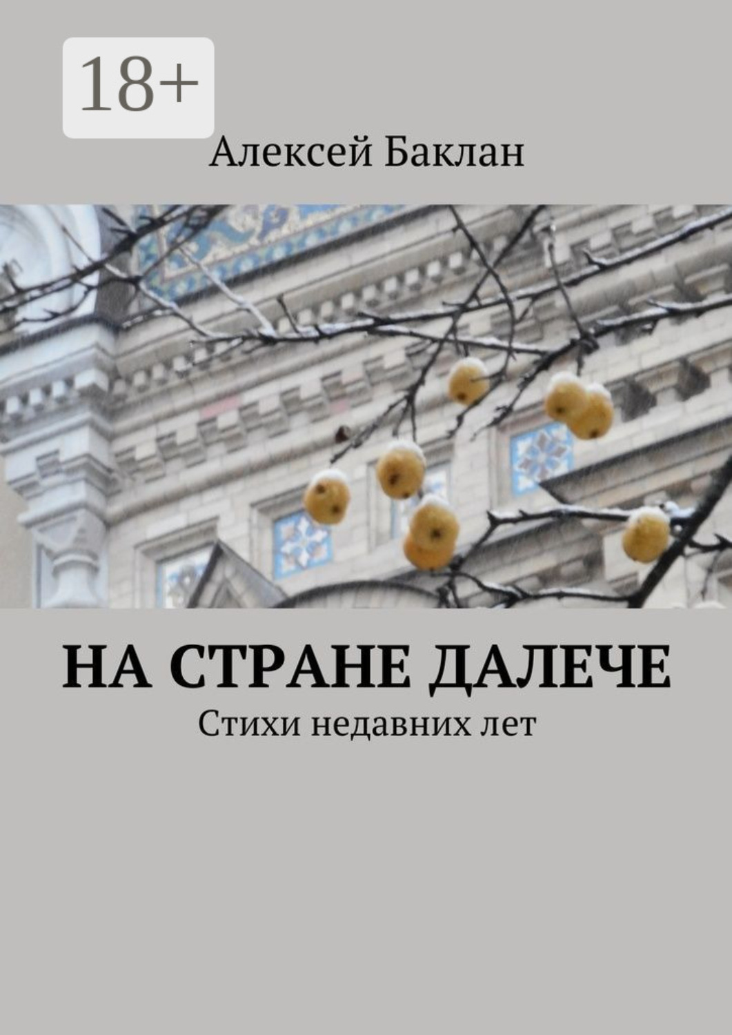 Обложка книги «На стране далече. Стихи недавних лет»