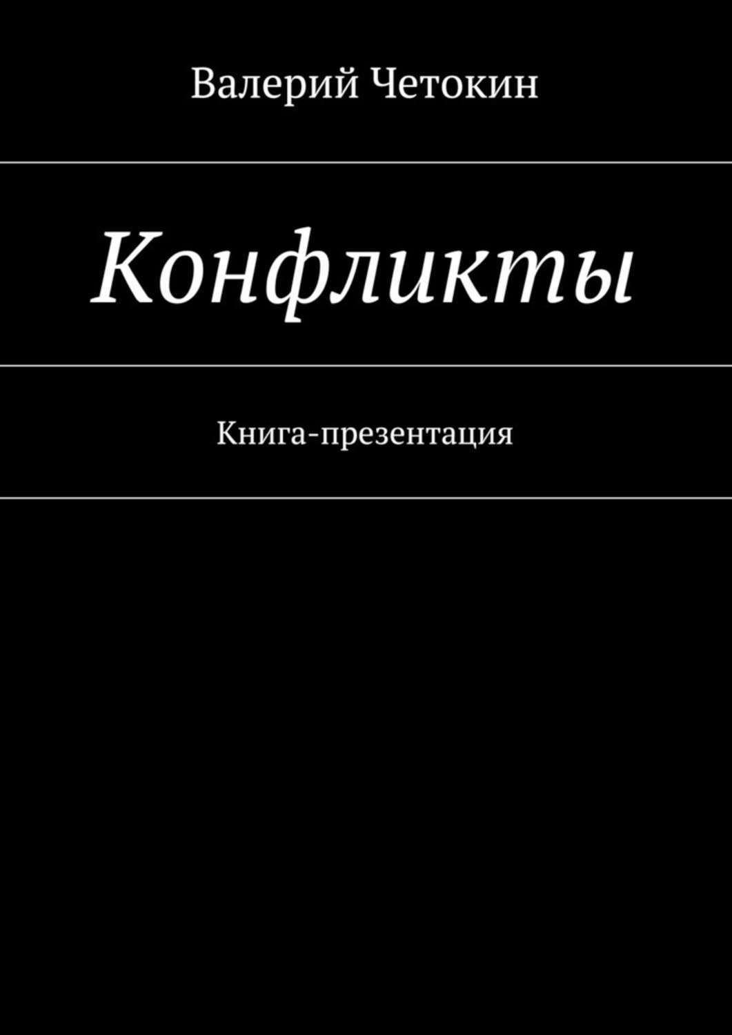 Обложка книги «Конфликты»