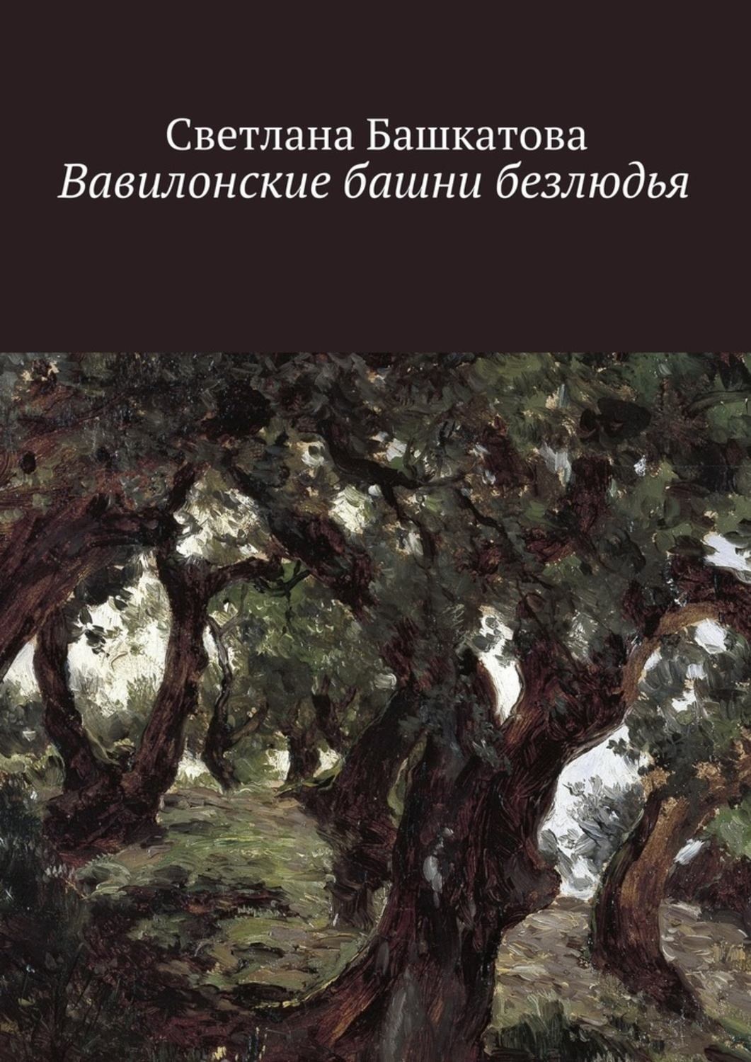 Обложка книги «Вавилонские башни безлюдья»