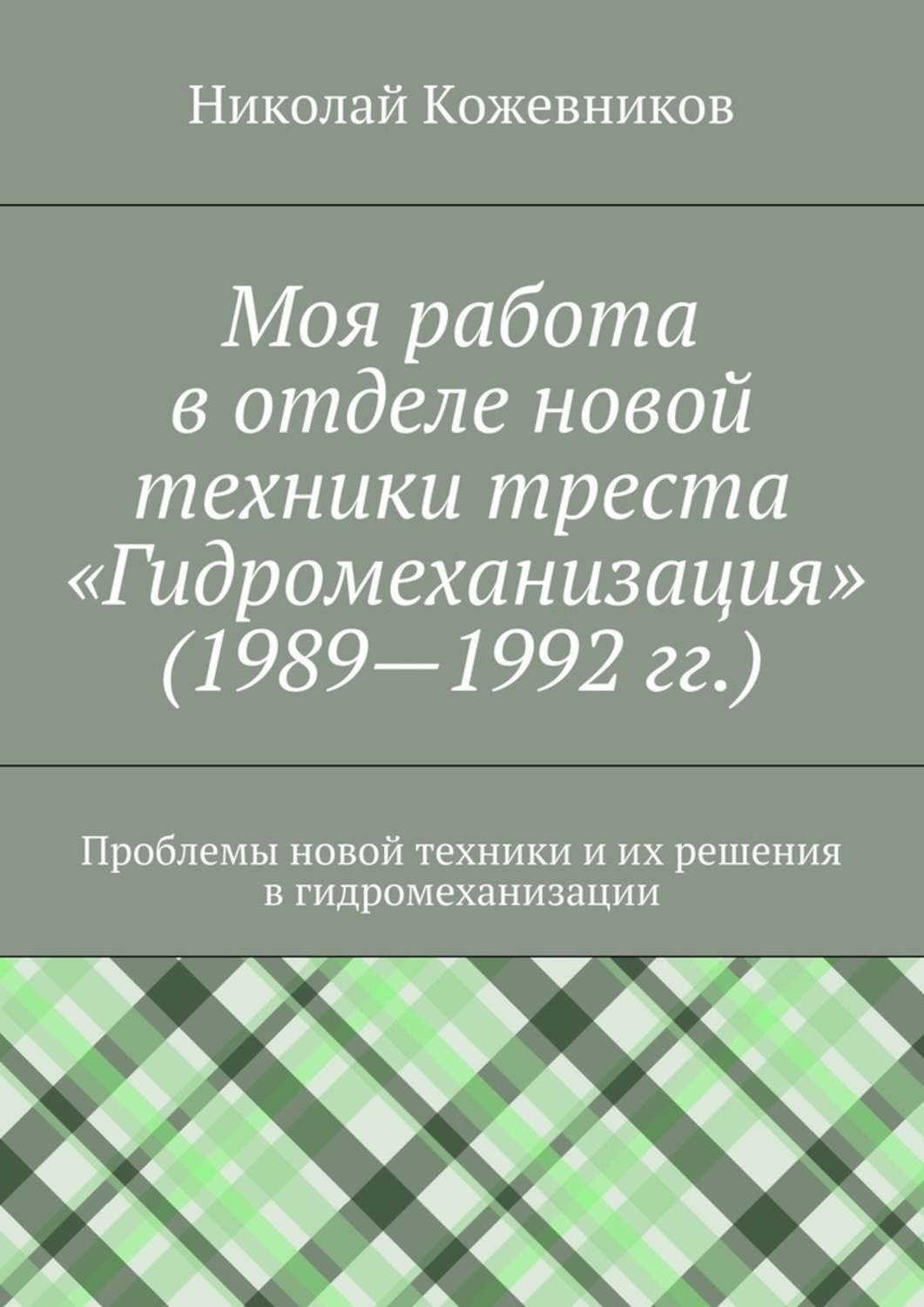 Обложка книги «Моя работа в отделе новой техники треста «Гидромеханизация» (1989—1992 гг.)»