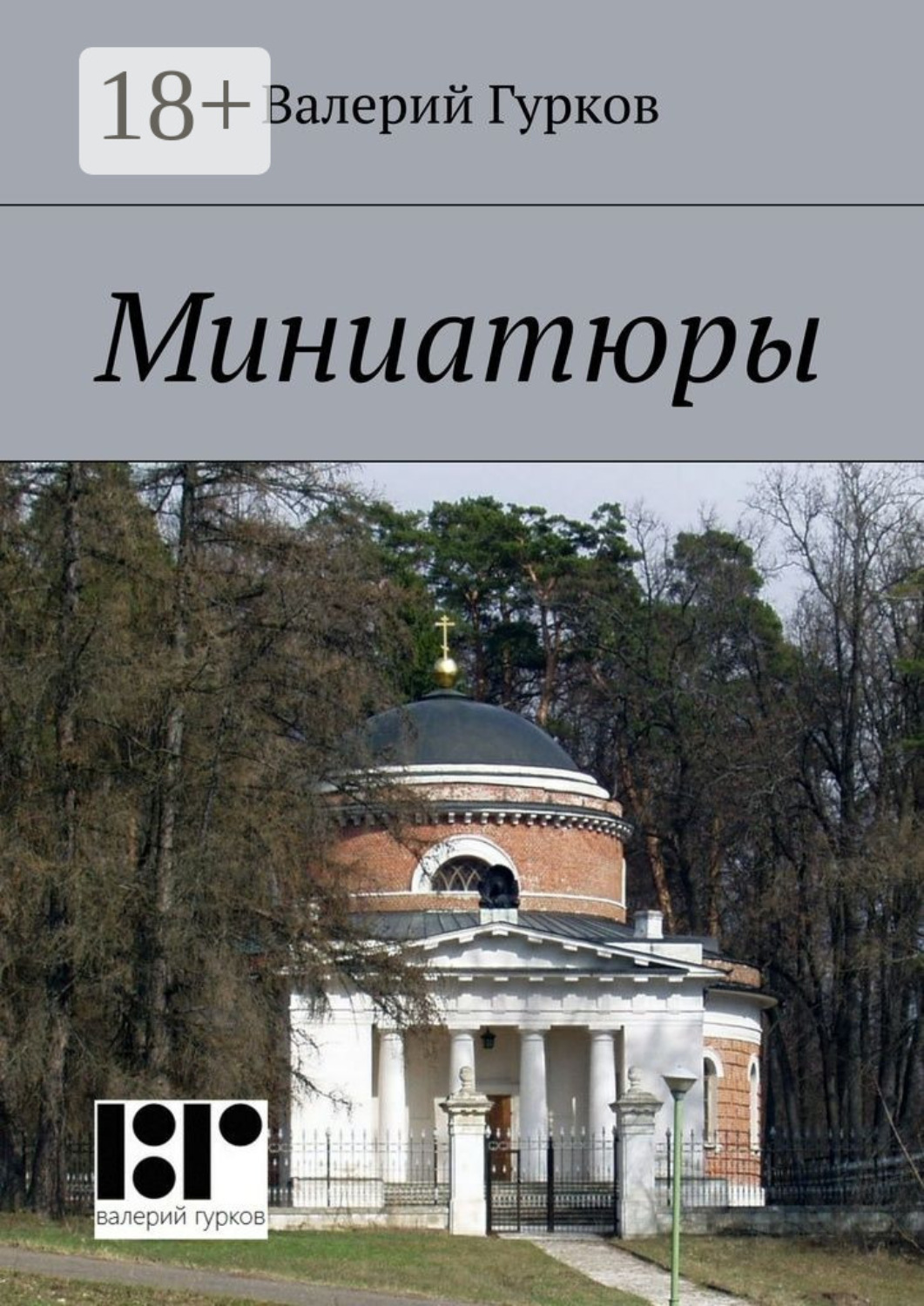 Обложка книги «Миниатюры. книга первая»