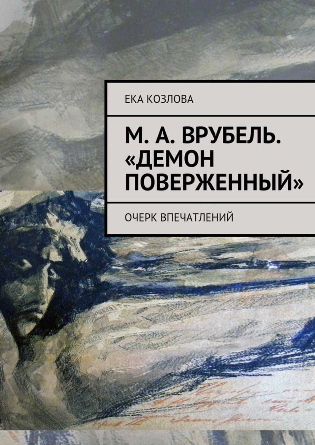 Обложка книги «М. А. Врубель. «Демон поверженный»»