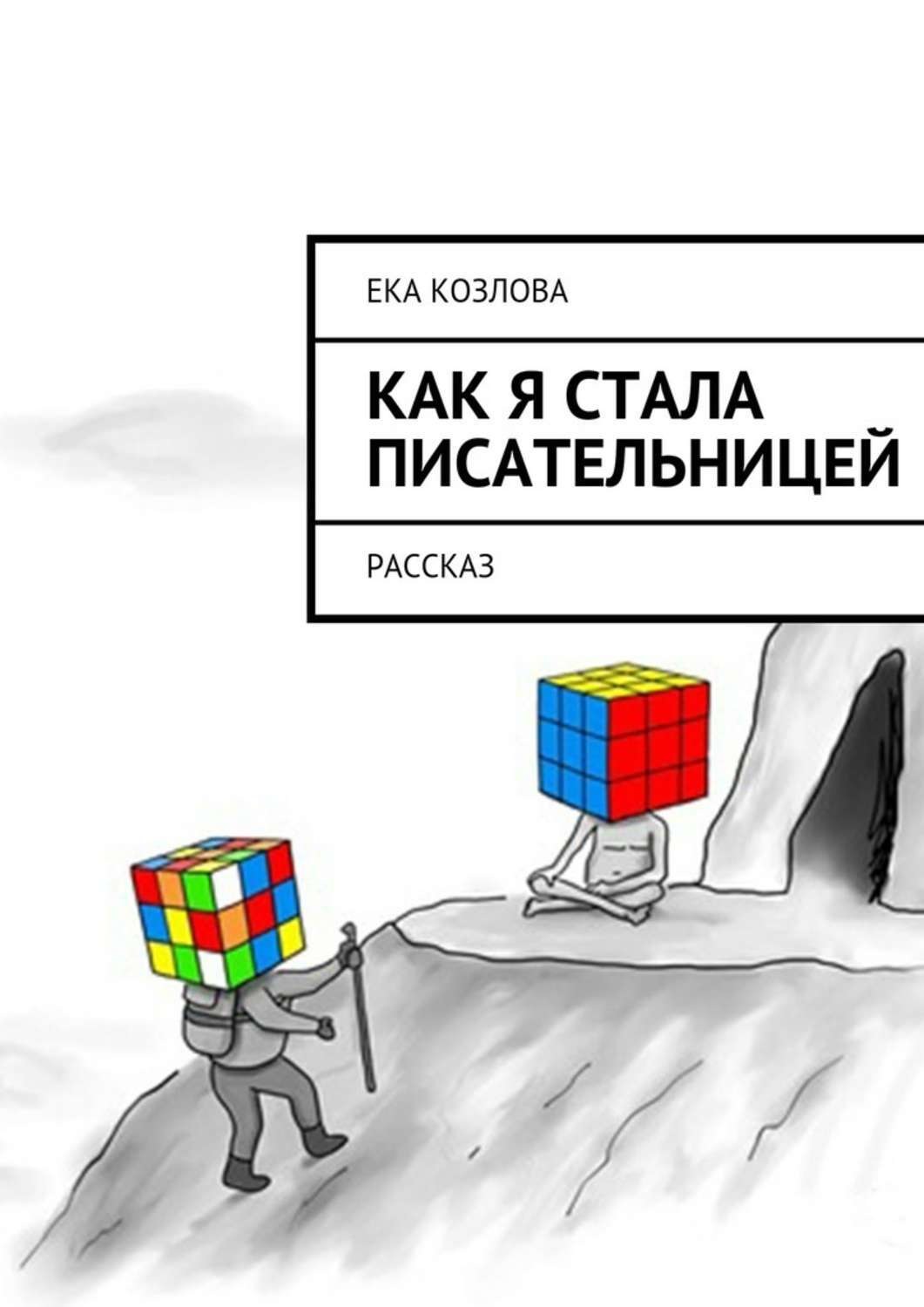 Обложка книги «Как я стала писательницей»