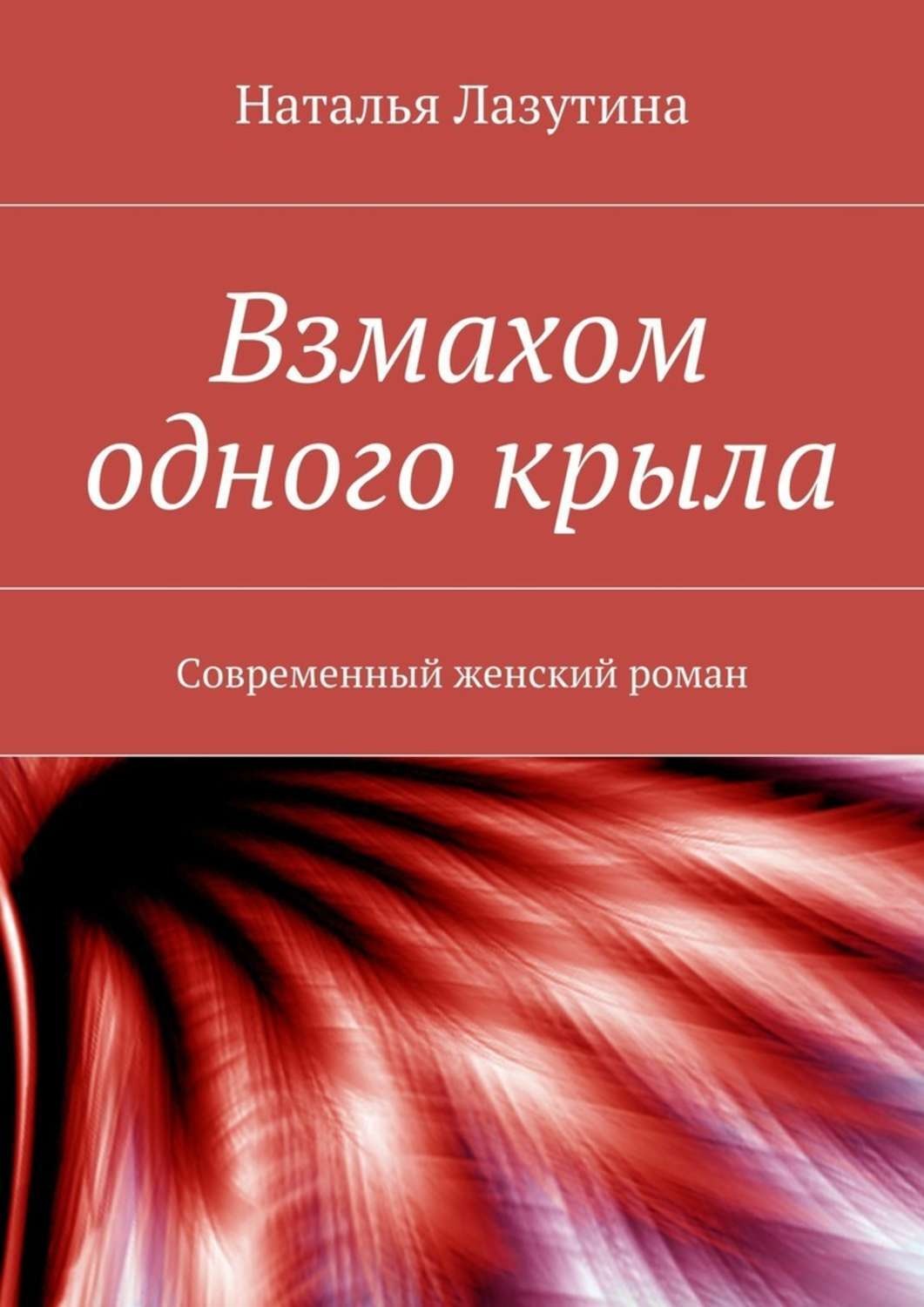 Обложка книги «Взмахом одного крыла»